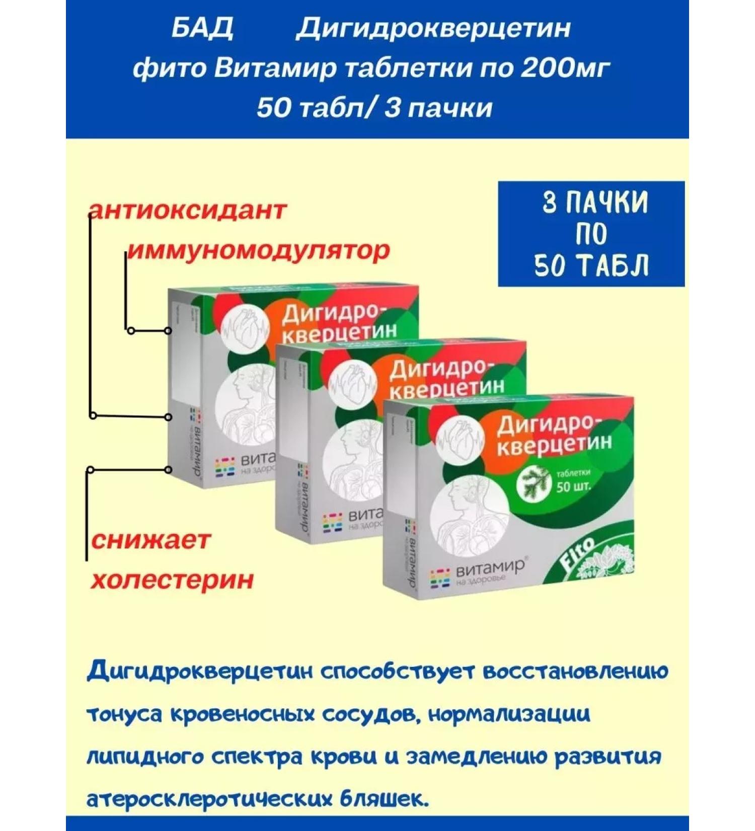 VITAMIR Dihydrocercetin phyto 200 mg 50tab sets 3 packs - Buy Online on GoSupps.com