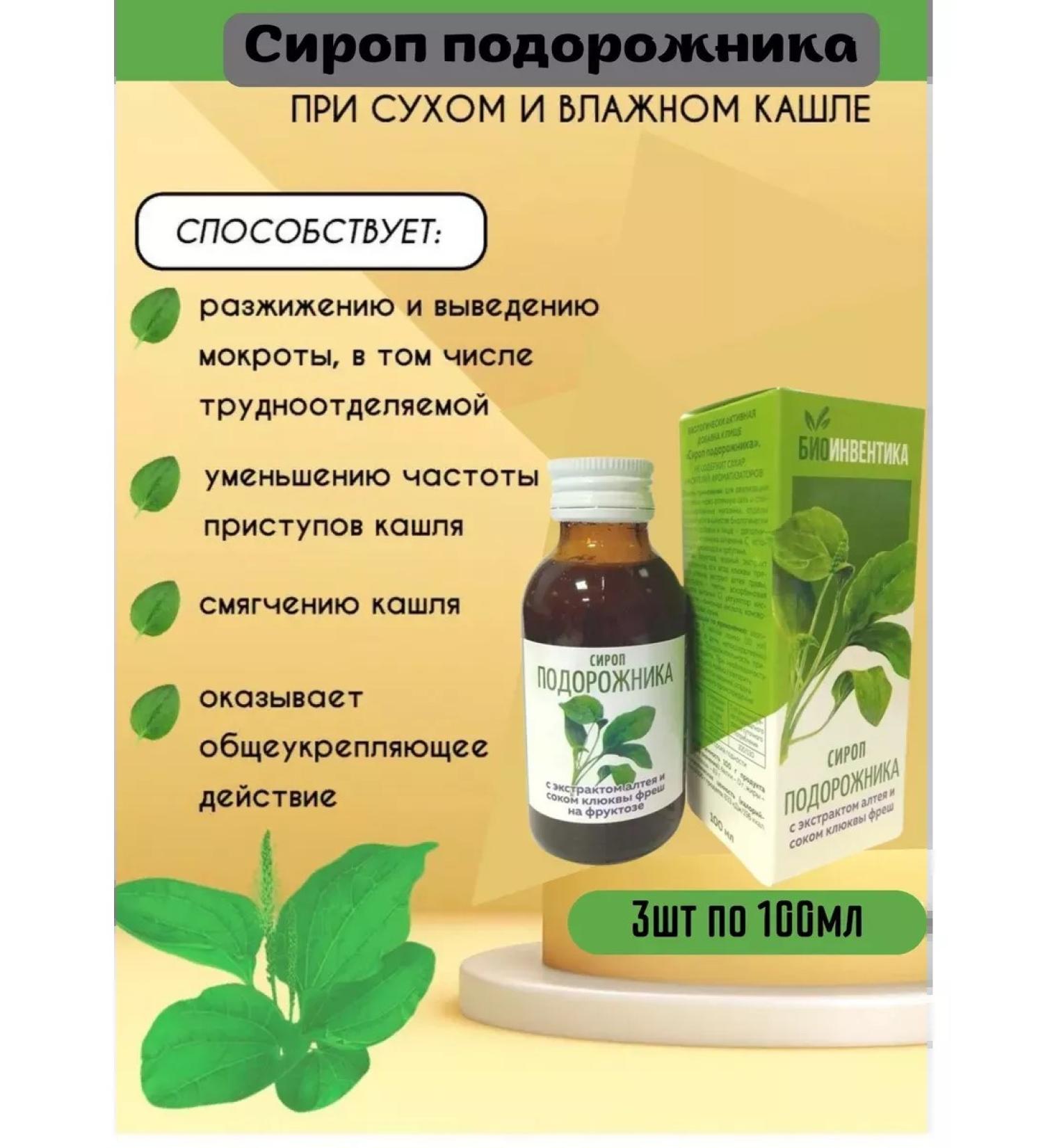 Bioinventica Plantain syrup 3pcs 3 pcs 100ml - Buy Online on GoSupps.com