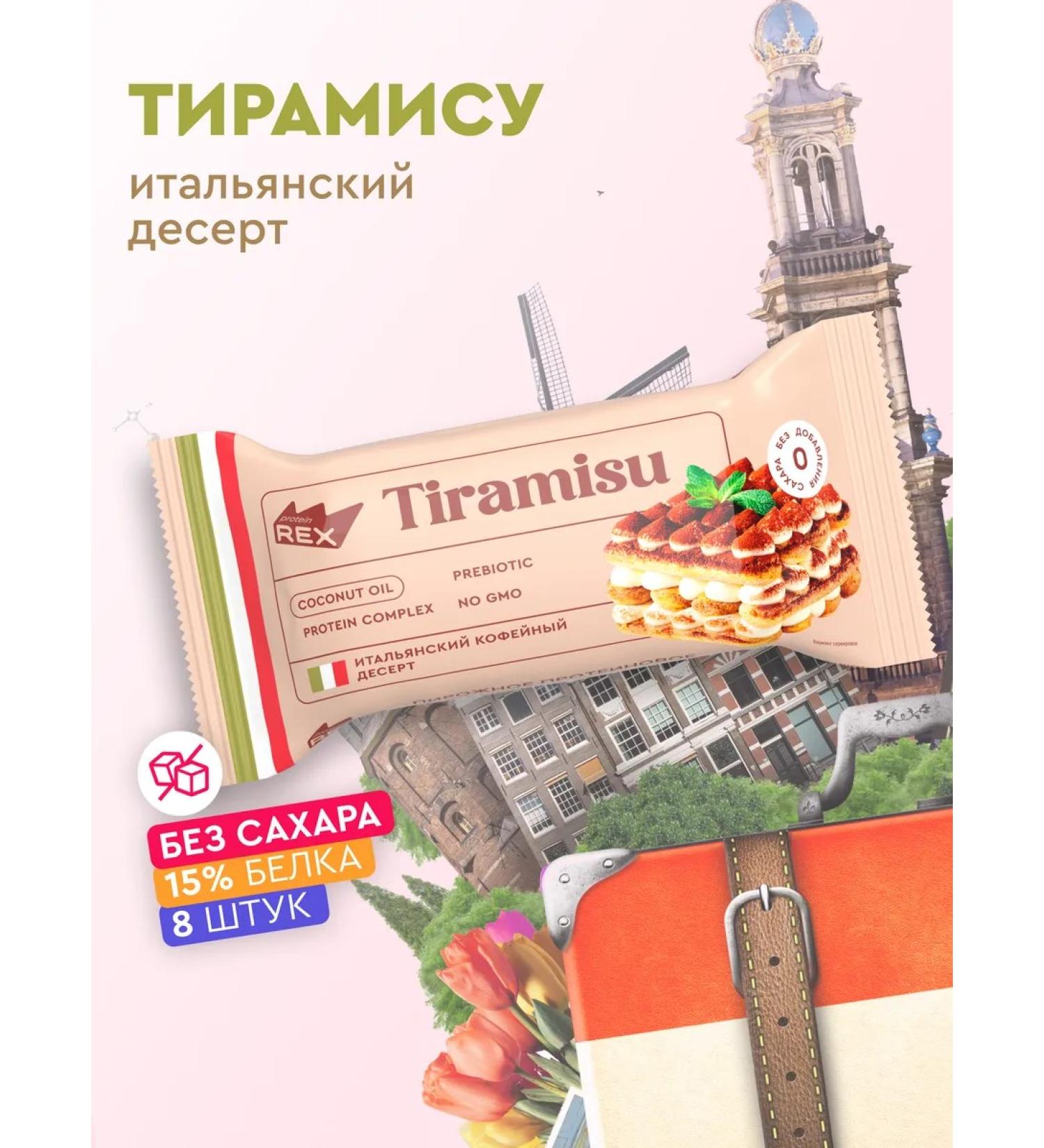 ProteinRex Protein cookies tiramisa without sugar 8 pieces - Buy Online on GoSupps.com