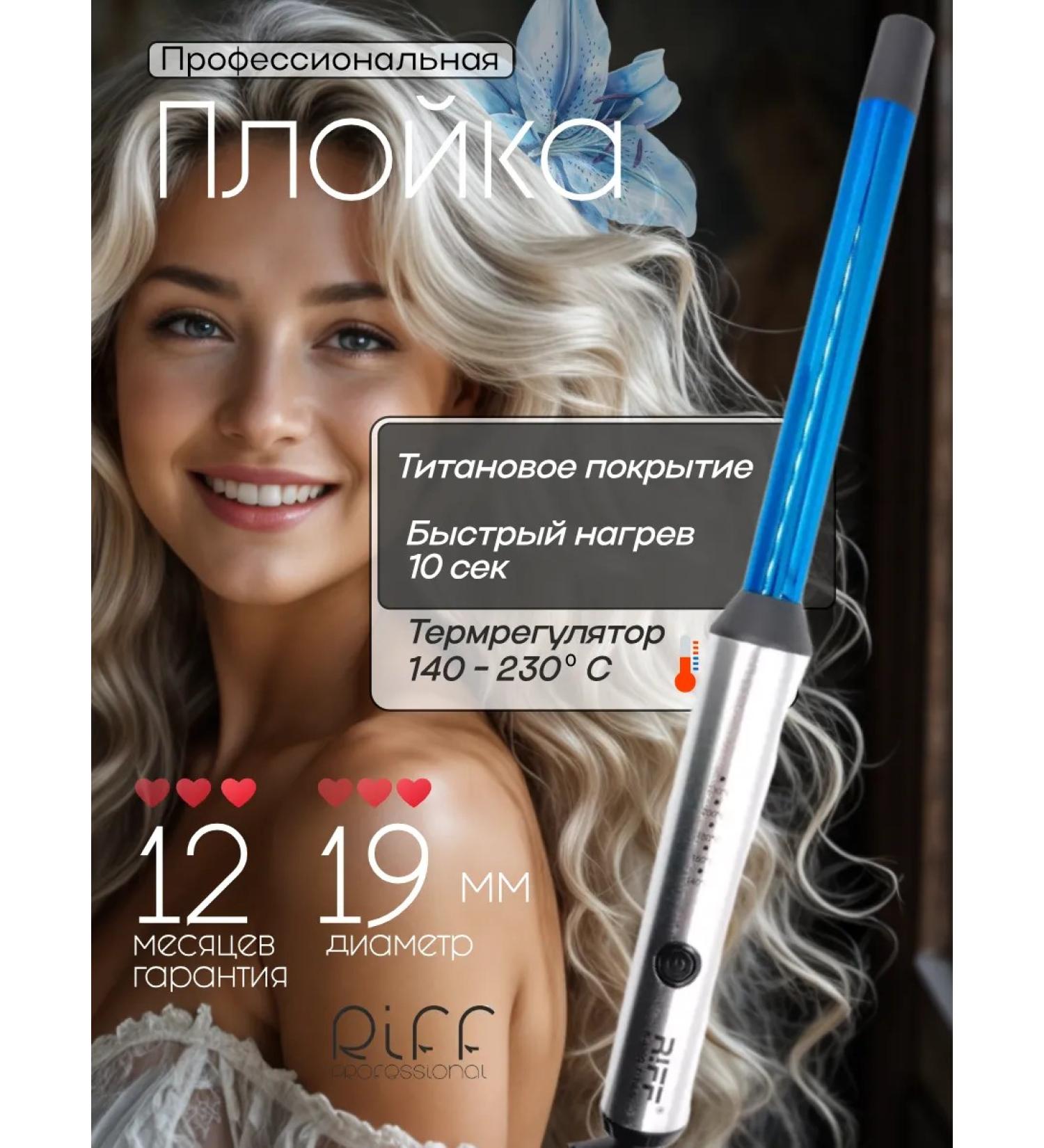 RIFF Curly for curls 19 mm titanium without clamping - Buy Online on GoSupps.com