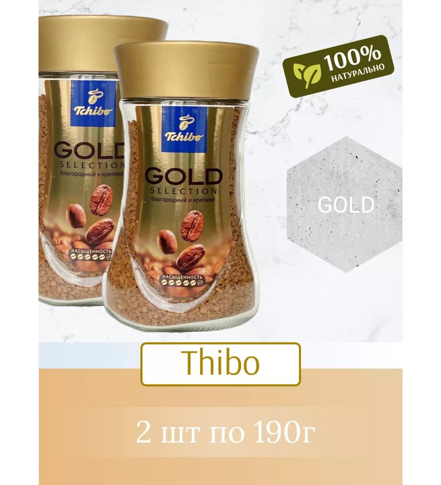 TCHIBO Soluble coffee Gold Selection 190g 2pcs