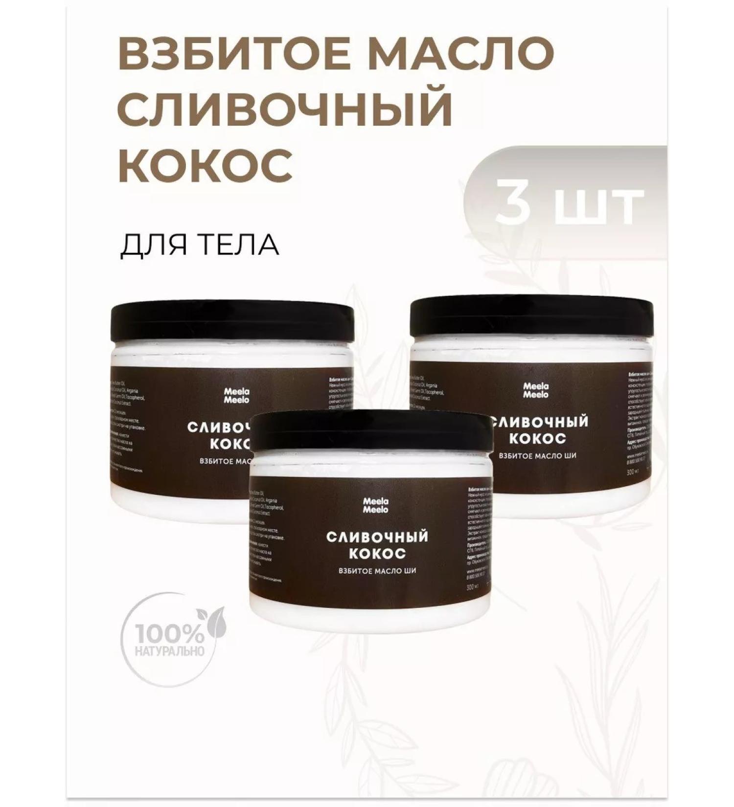 Meela Meelo Whipped body oil "Creamy coconut" Mousse for the skin - Buy Online on GoSupps.com