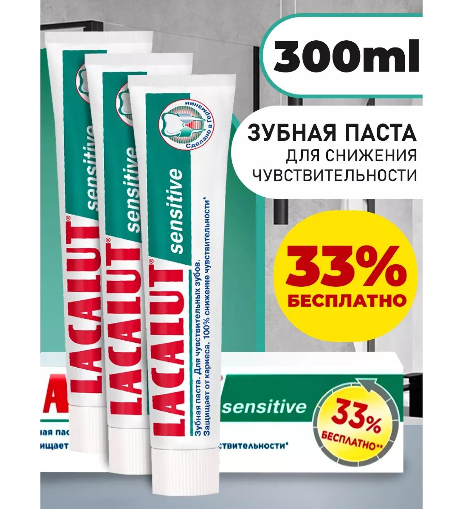 Toothpaste Lacalut Sensitiv 300 ml - Buy Online on GoSupps.com
