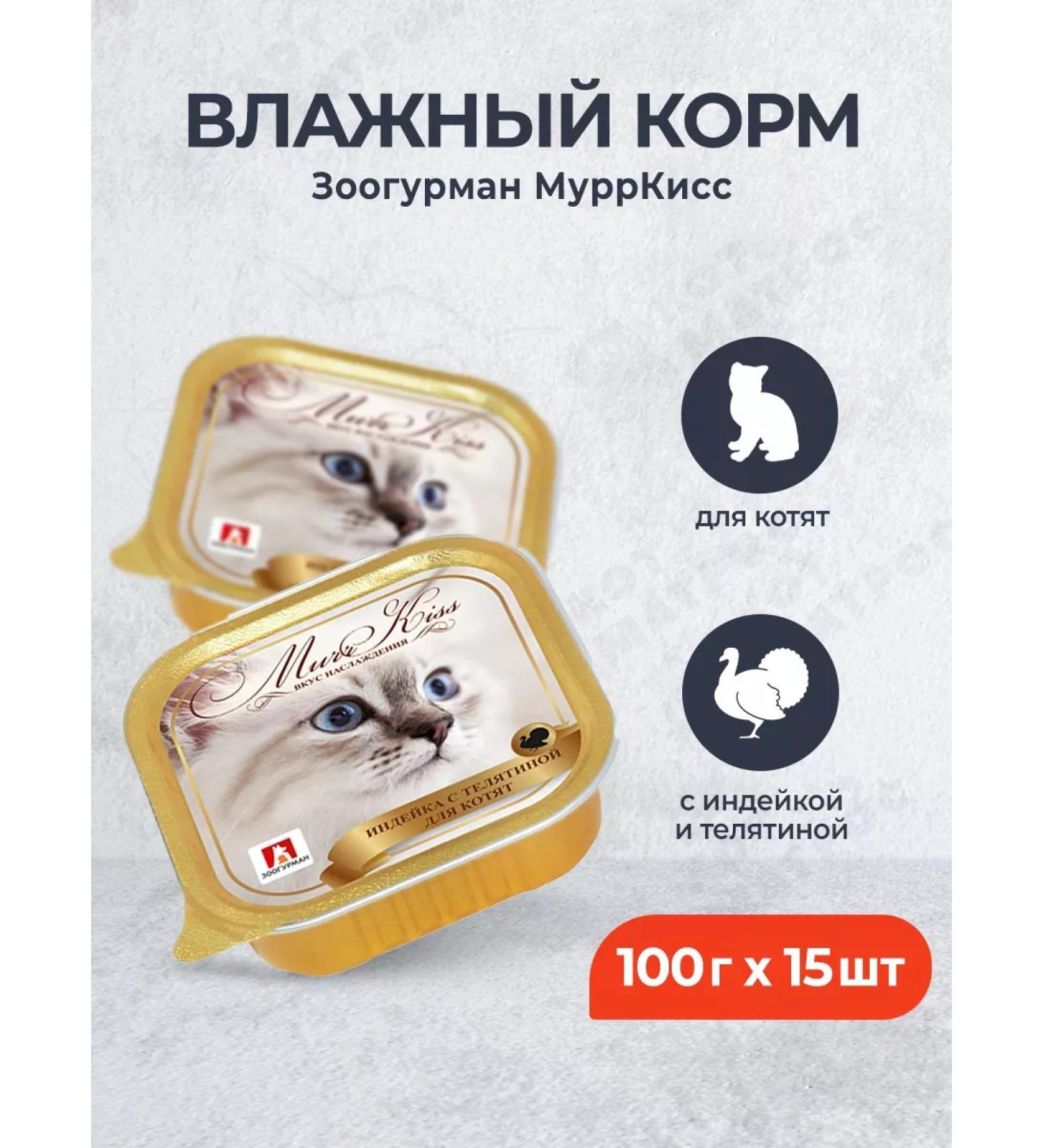 Zoogourman Murrkiss moist feed for kittens - 100 g x 15 pcs
