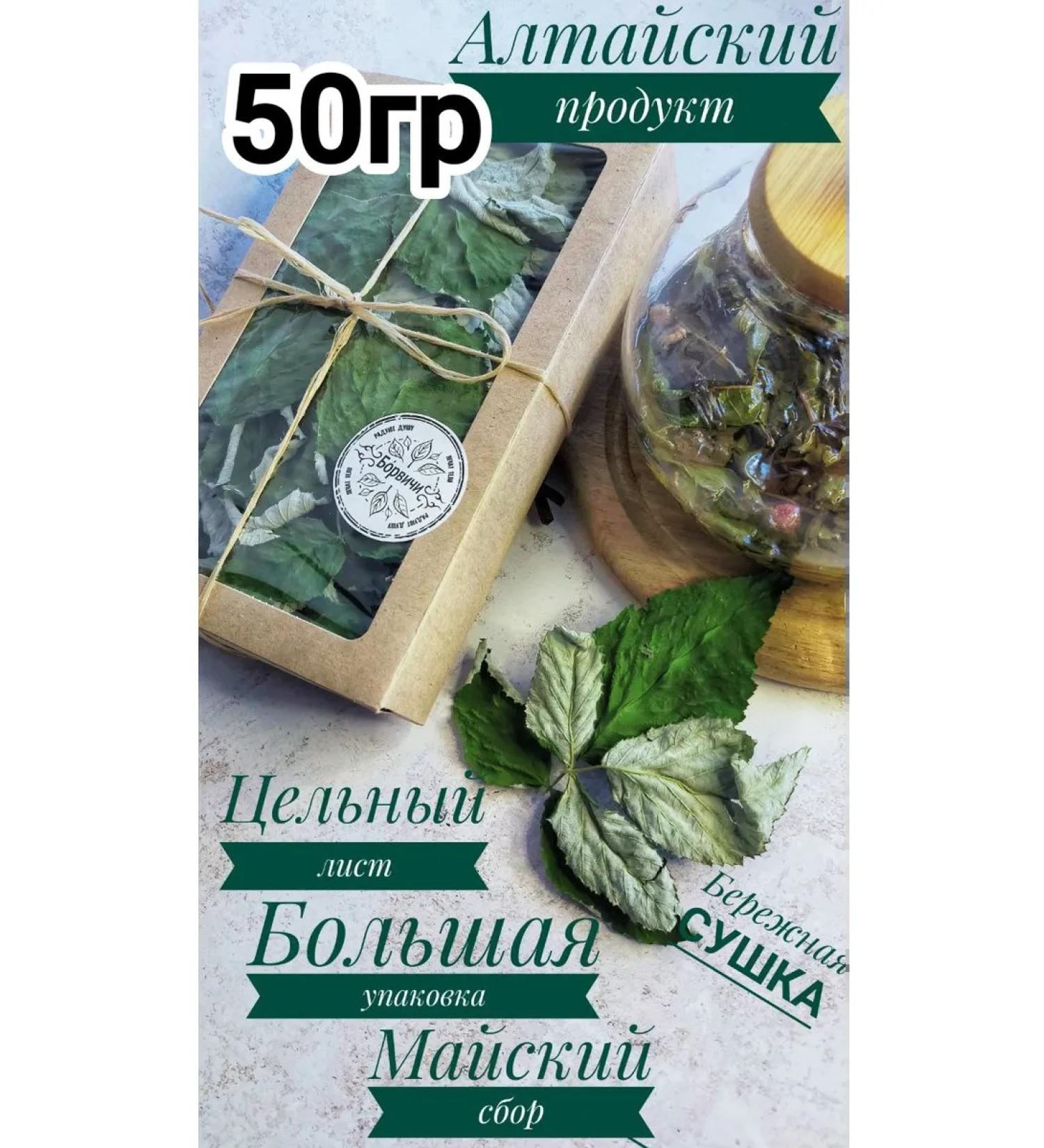 Borvichi Raspberry leaf dried Altai 50g - Buy Online on GoSupps.com