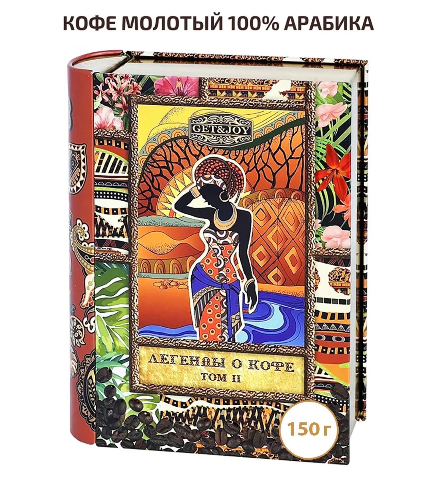 GET&JOY Ground coffee in the book "Legends of Coffee Volume 2" Brazil 150 g - Buy Online on GoSupps.com