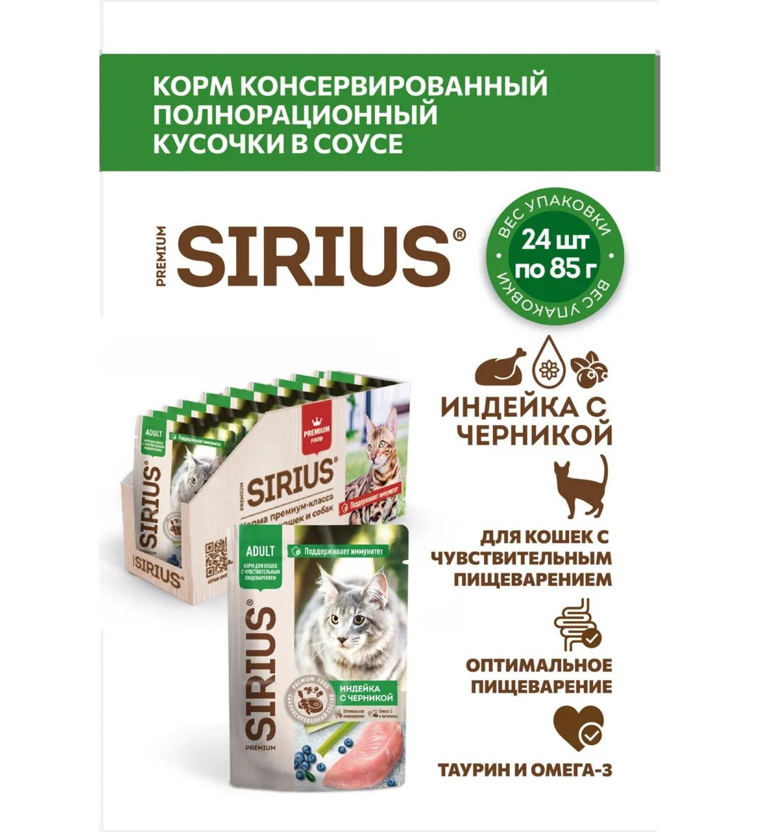 SIRIUS Wet feed for cats with feelings. food. Turkey 85g x 24 - Buy Online on GoSupps.com