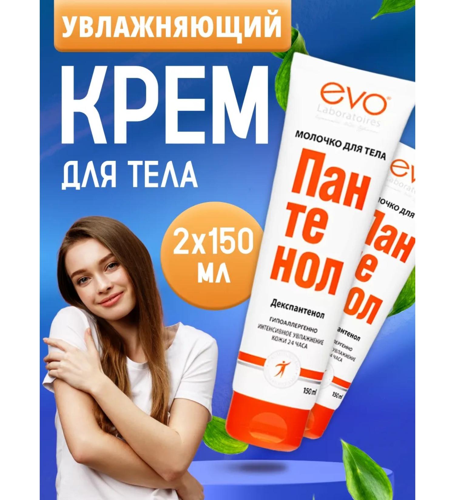 EVO Moisturizer milk 2 pcs 150 ml - Buy Online on GoSupps.com