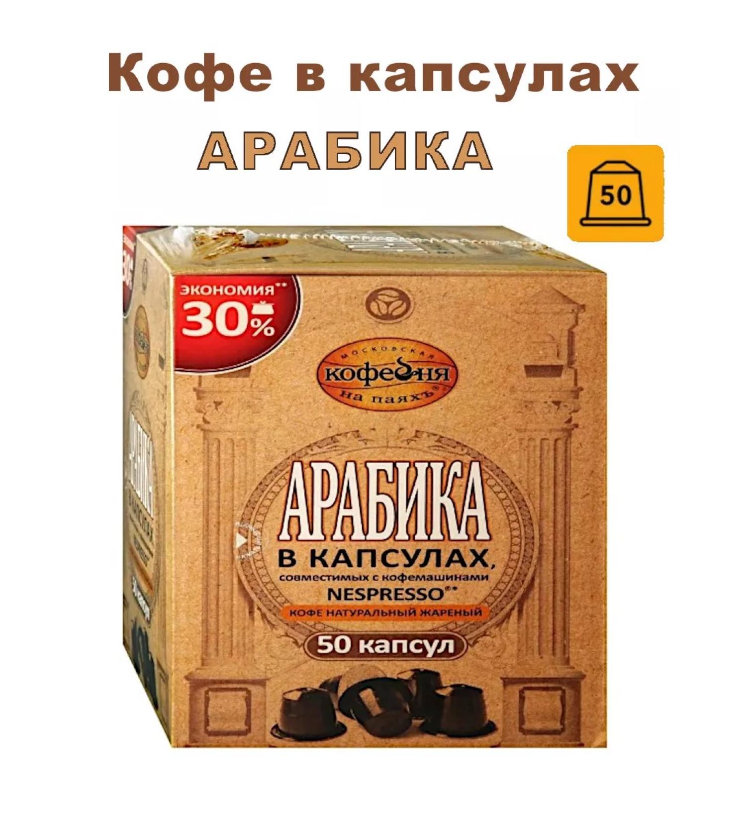 Moscow Coffee Shop on Shares Ground coffee in the capsules of Arabica Nespresso 50 pcs - Buy Online on GoSupps.com