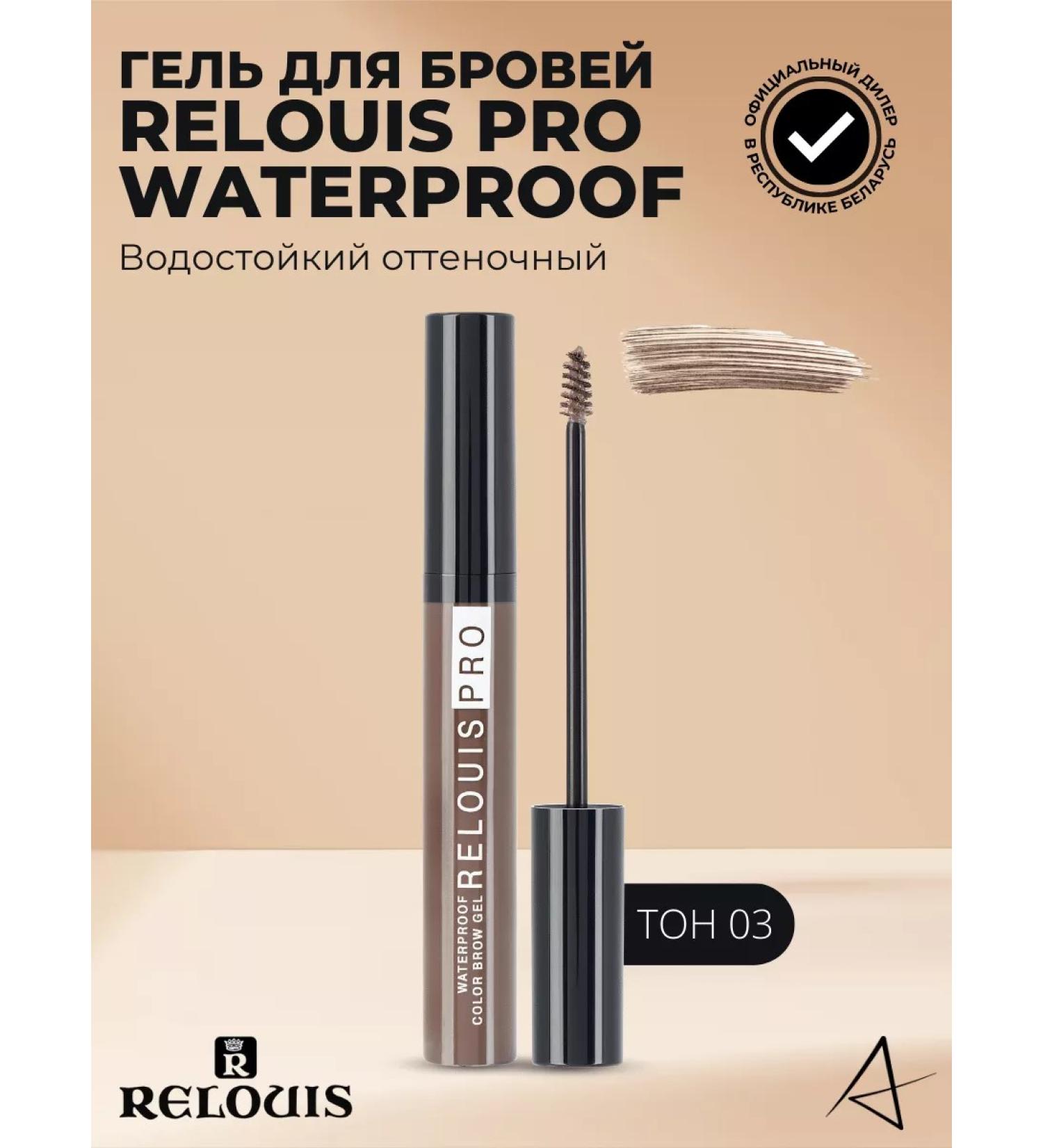 RELOUIS Eyebrow gel shadely PR0 WaterProof tone 03 - Buy Online on GoSupps.com