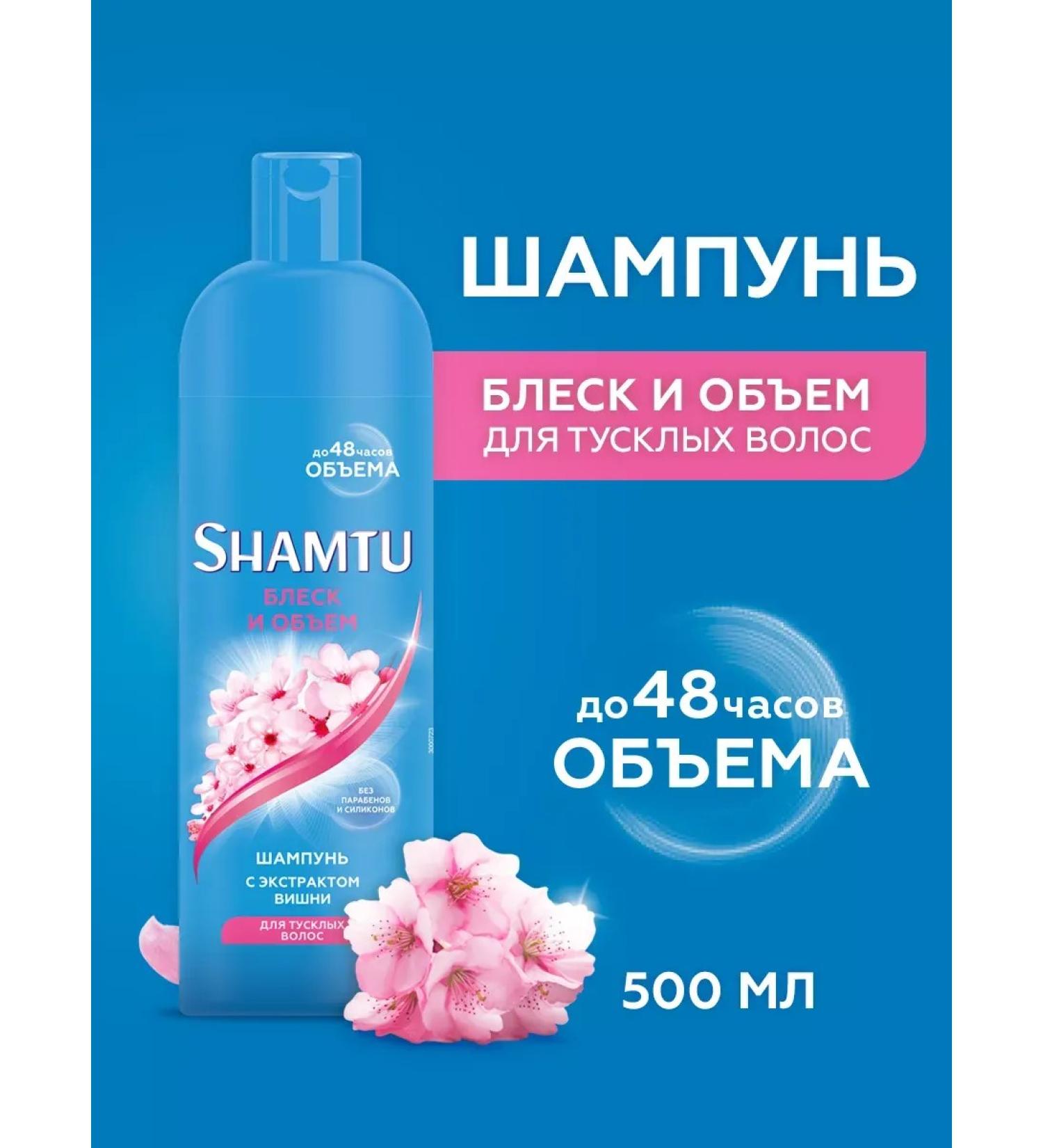 Shamtu Shampoo shine and volume with cherry extract 500 ml - Buy Online on GoSupps.com