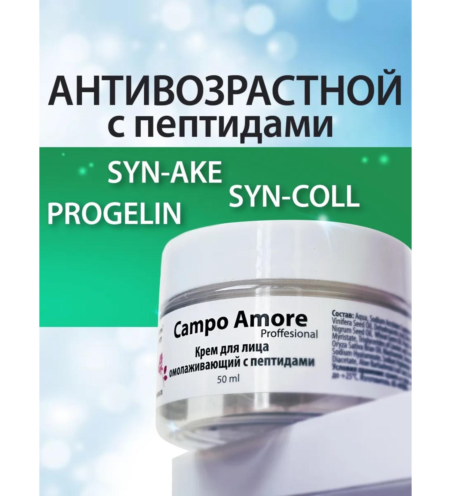 Campo Amore Face cream anti -aging from wrinkles with peptides - Buy Online on GoSupps.com