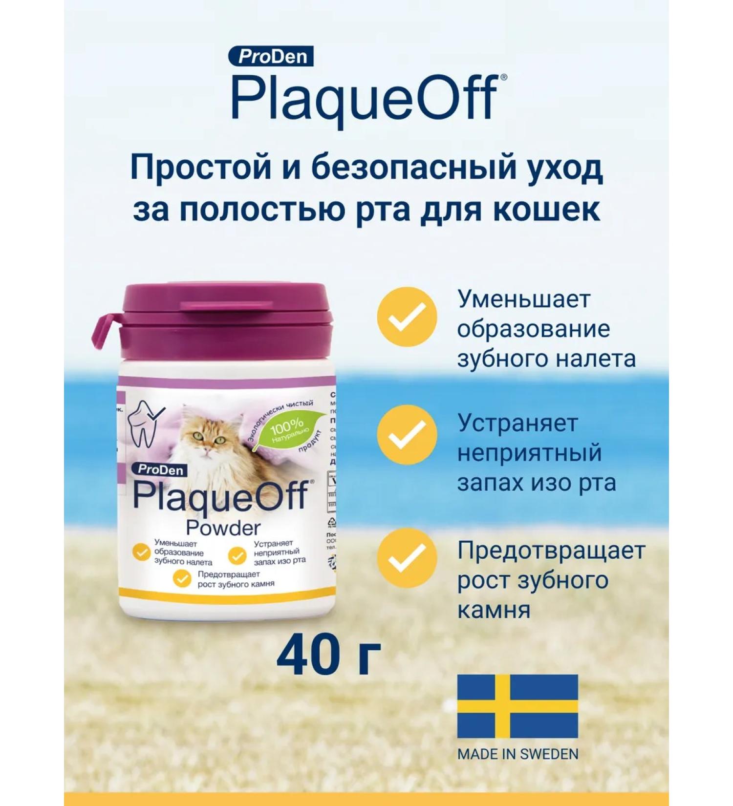 ProDen PlaqueOff Additive for tartar prevention in cats 40 g - Buy Online on GoSupps.com
