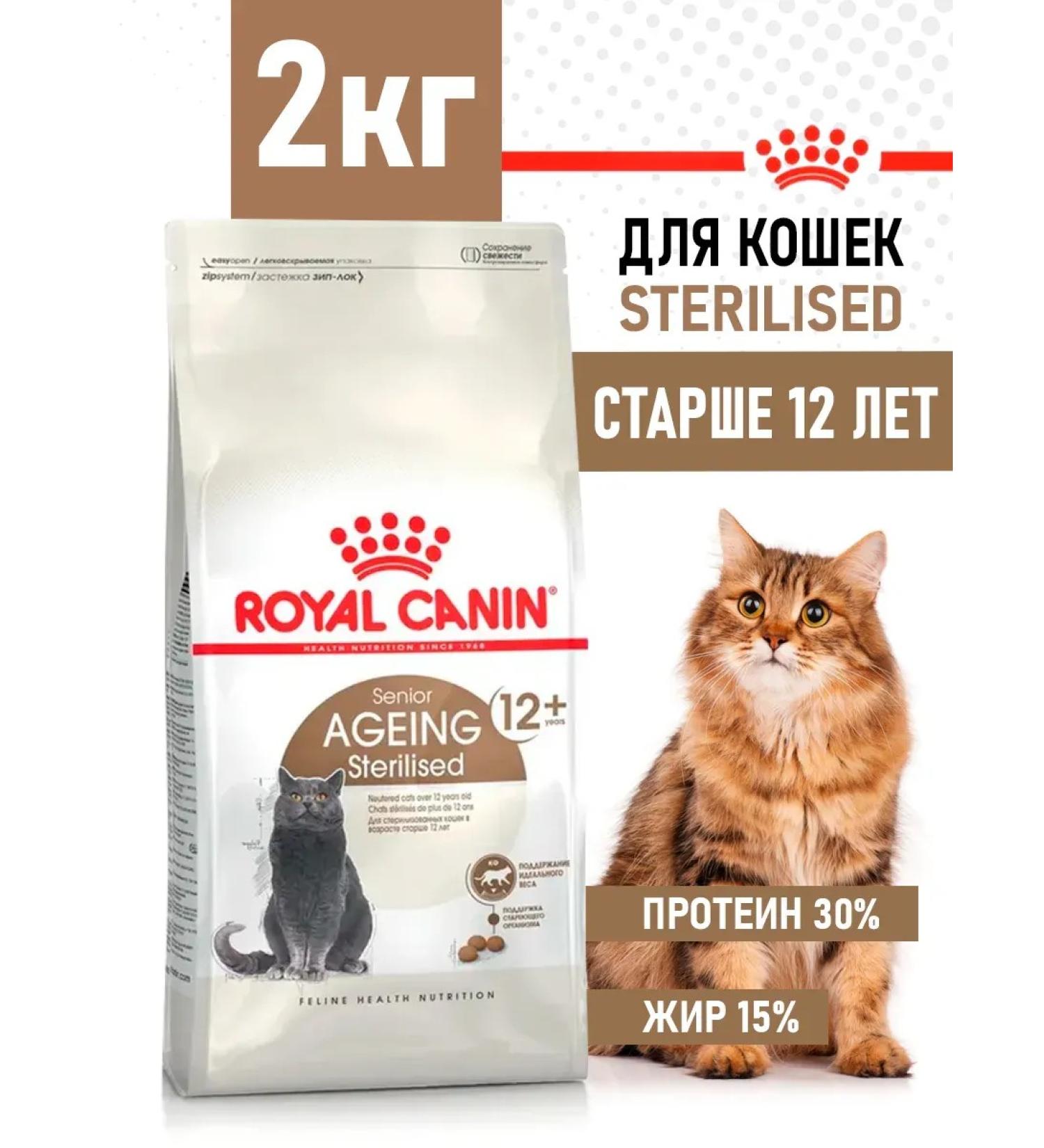 ROYAL CANIN Senior Ageing Sterilized 12+ Dry food for cats 2 kg - Buy Online on GoSupps.com