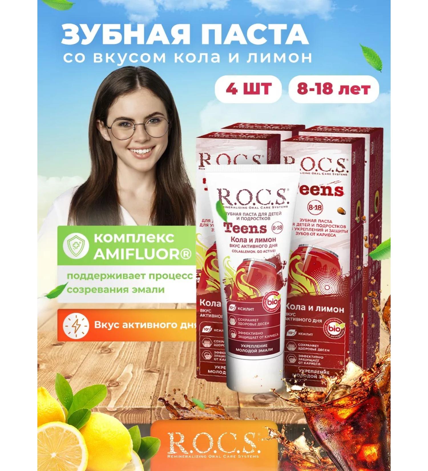 ROCS toothpaste for children 8-18 cola and lemon 74g 4 pcs - Buy Online on GoSupps.com