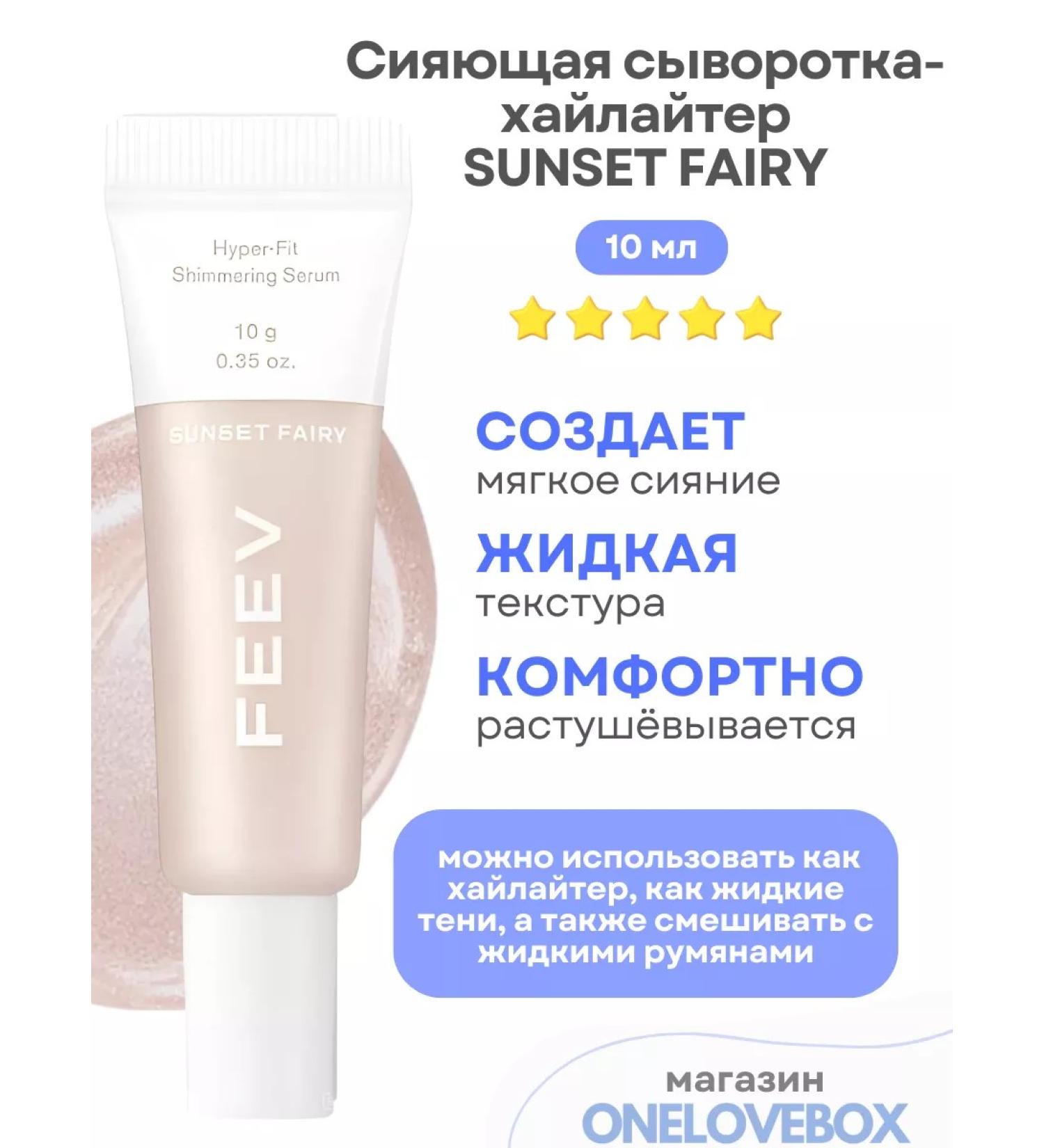 FEEV SHIMMMERING SERUM SUNSET FARY - shining serum -highlighter - Buy Online on GoSupps.com