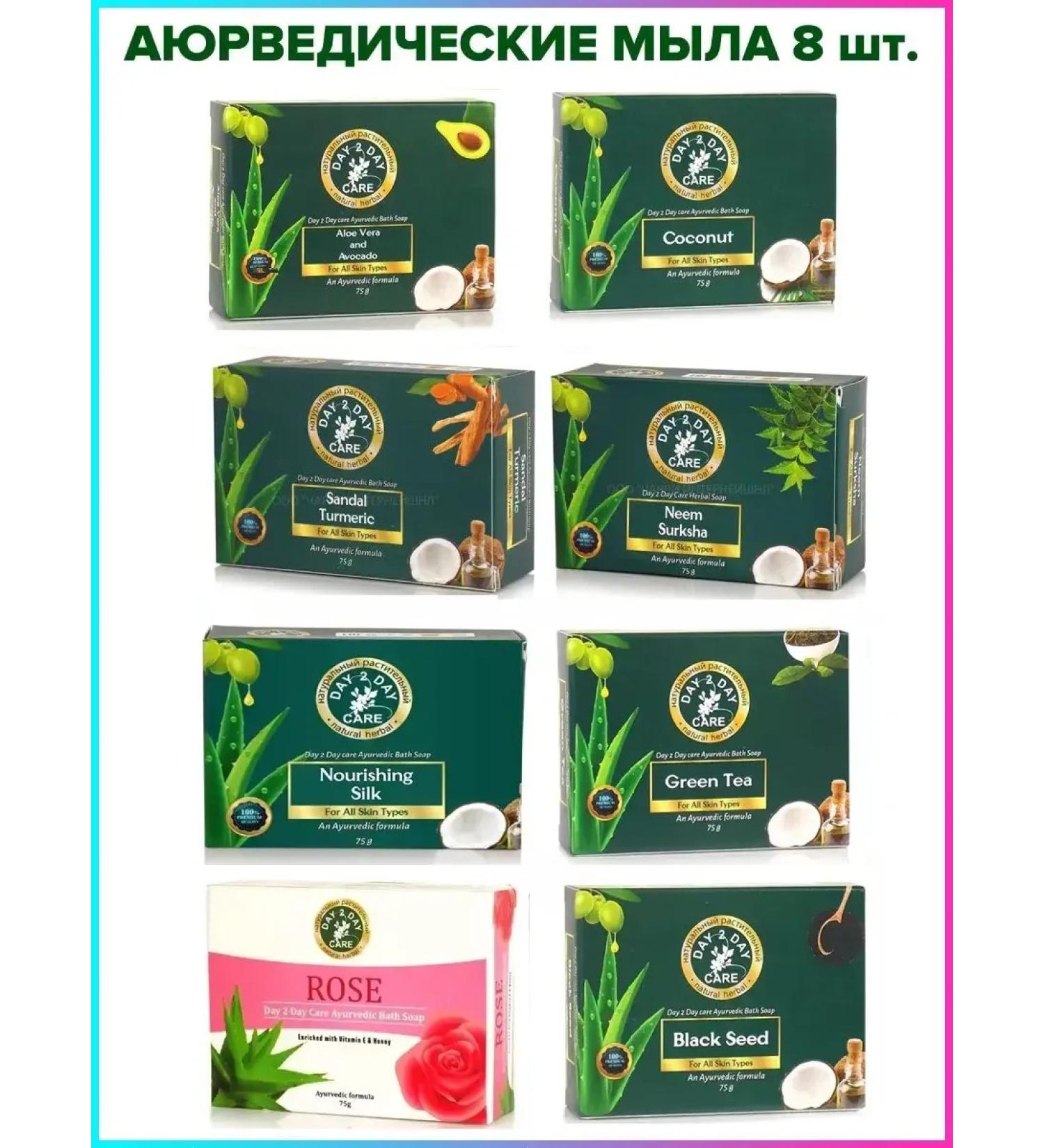 Day 2 Day Care Ayurvedic soap 8 pcs