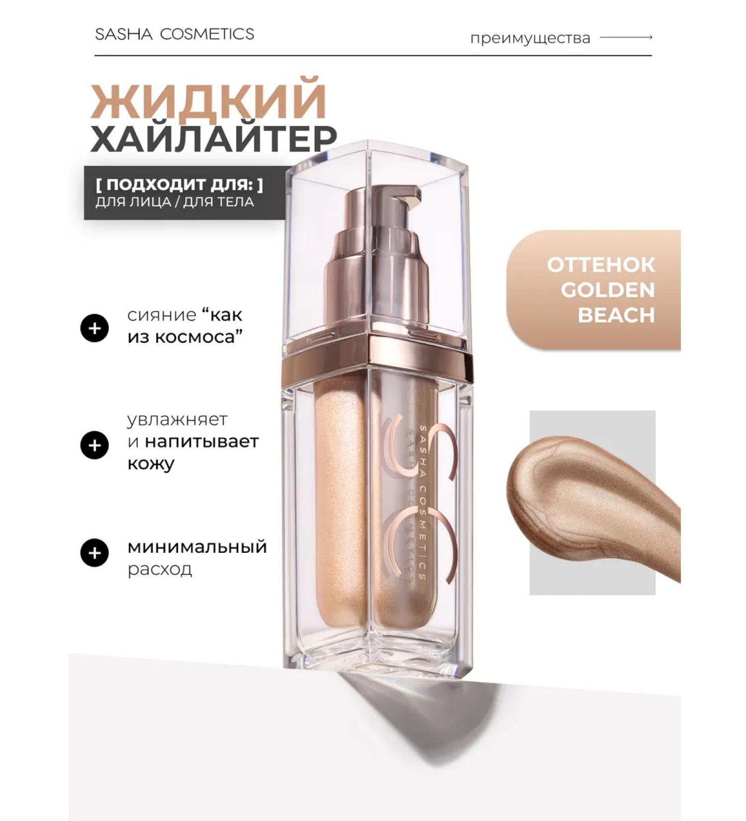 Sasha Cosmetics Cream highlighter liquid for the body - Buy Online on GoSupps.com