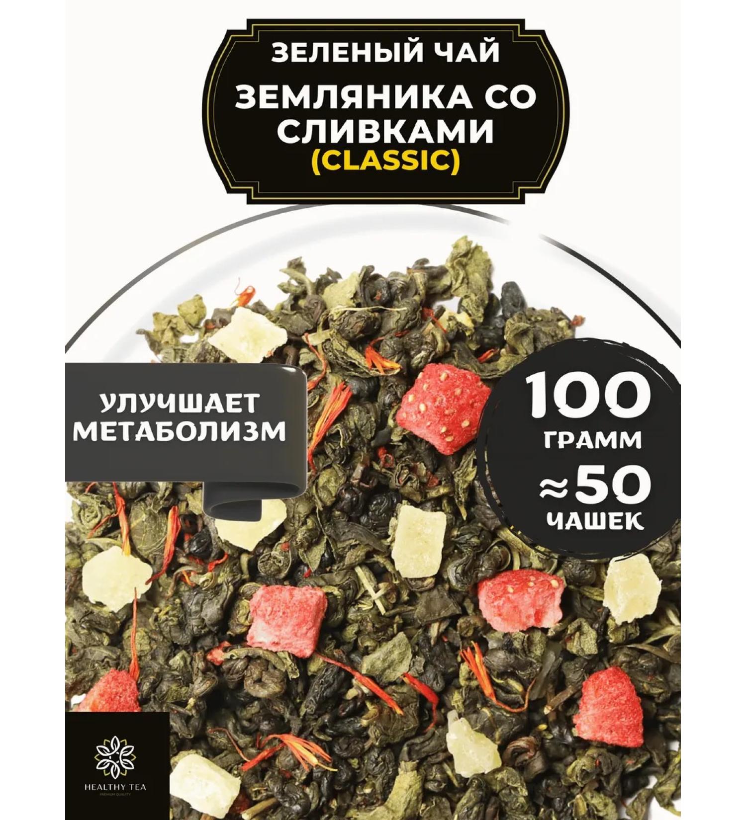 Healthy tea Green tea strawberries with cream (Classic) 100 g - Buy Online on GoSupps.com