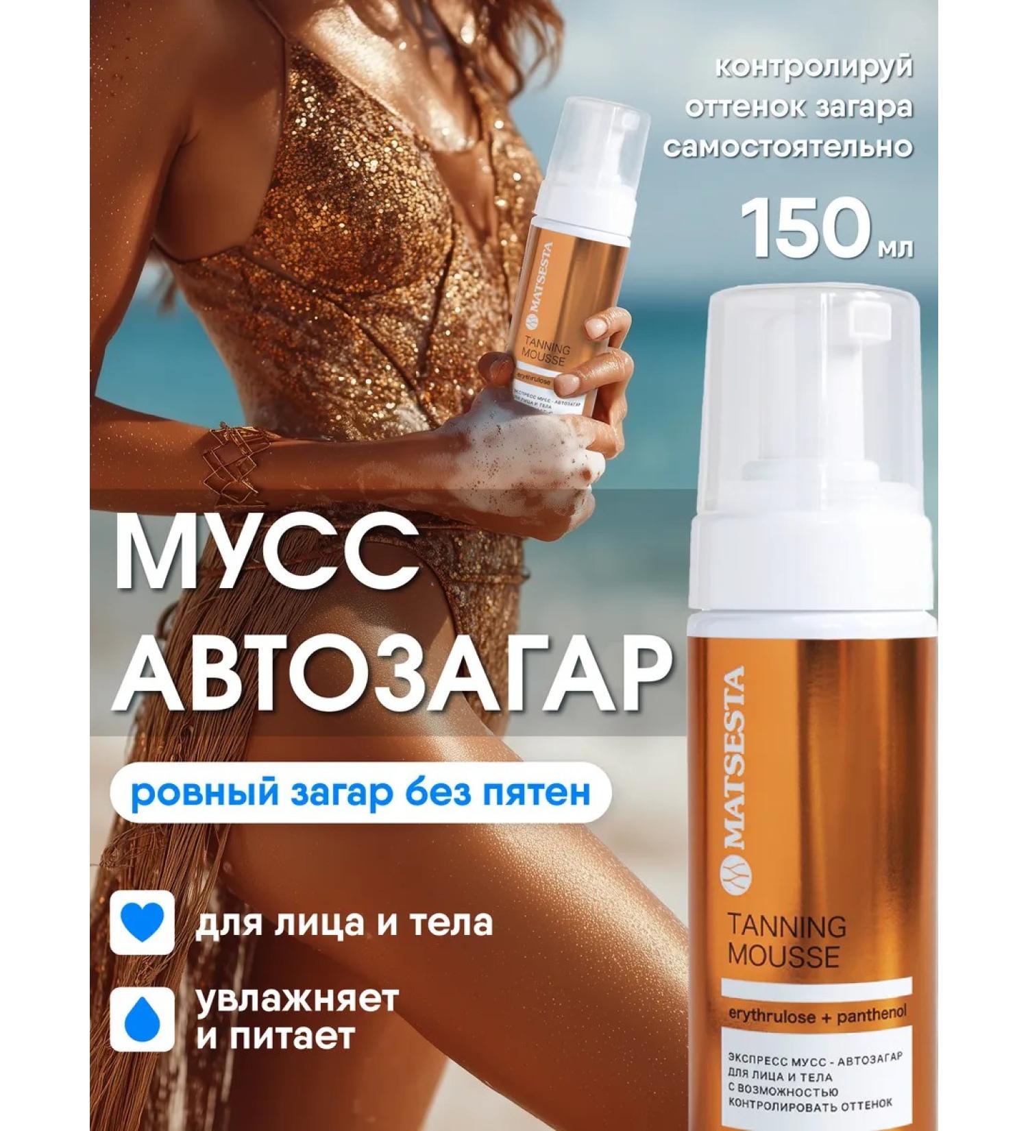 Matsesta Mousse - a car gap for the body and face - Buy Online on GoSupps.com