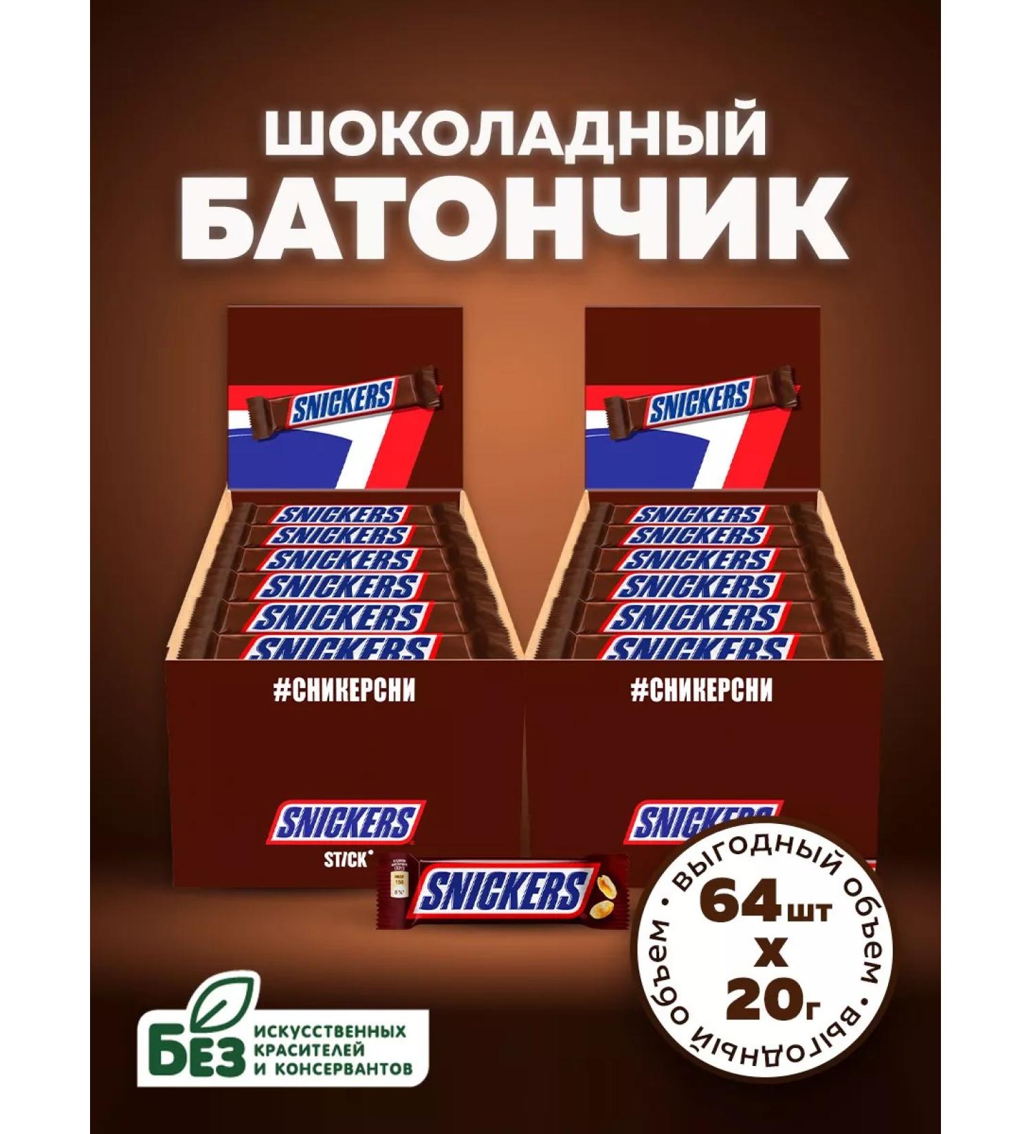 SNICKERS Chocolate Batonchik Stick (64x20g) - Buy Online on GoSupps.com