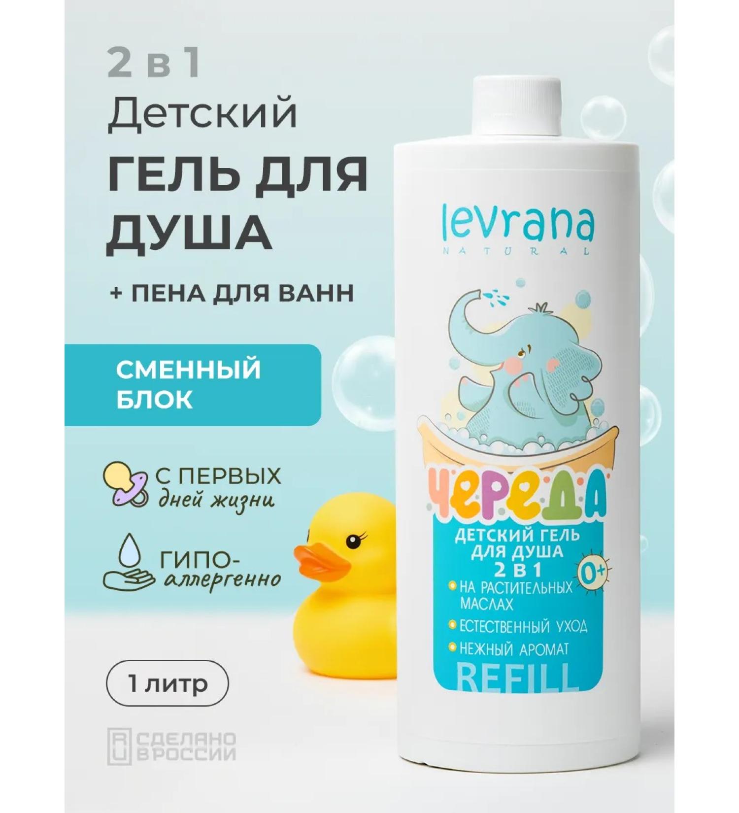 levrana Shower gel children's series of natural 1000 ml - Buy Online on GoSupps.com