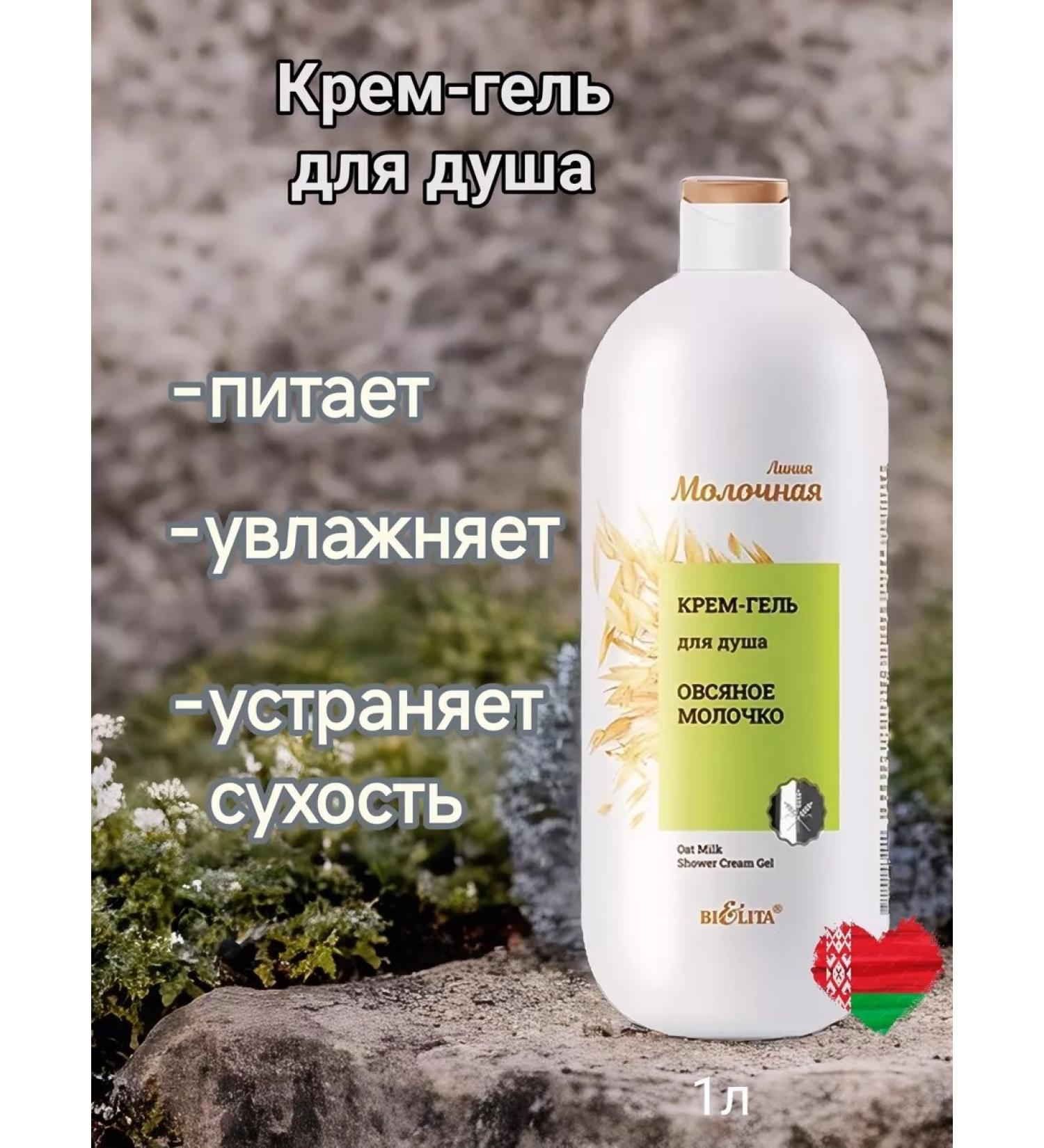 Belita Cream-gel shower oatmeal