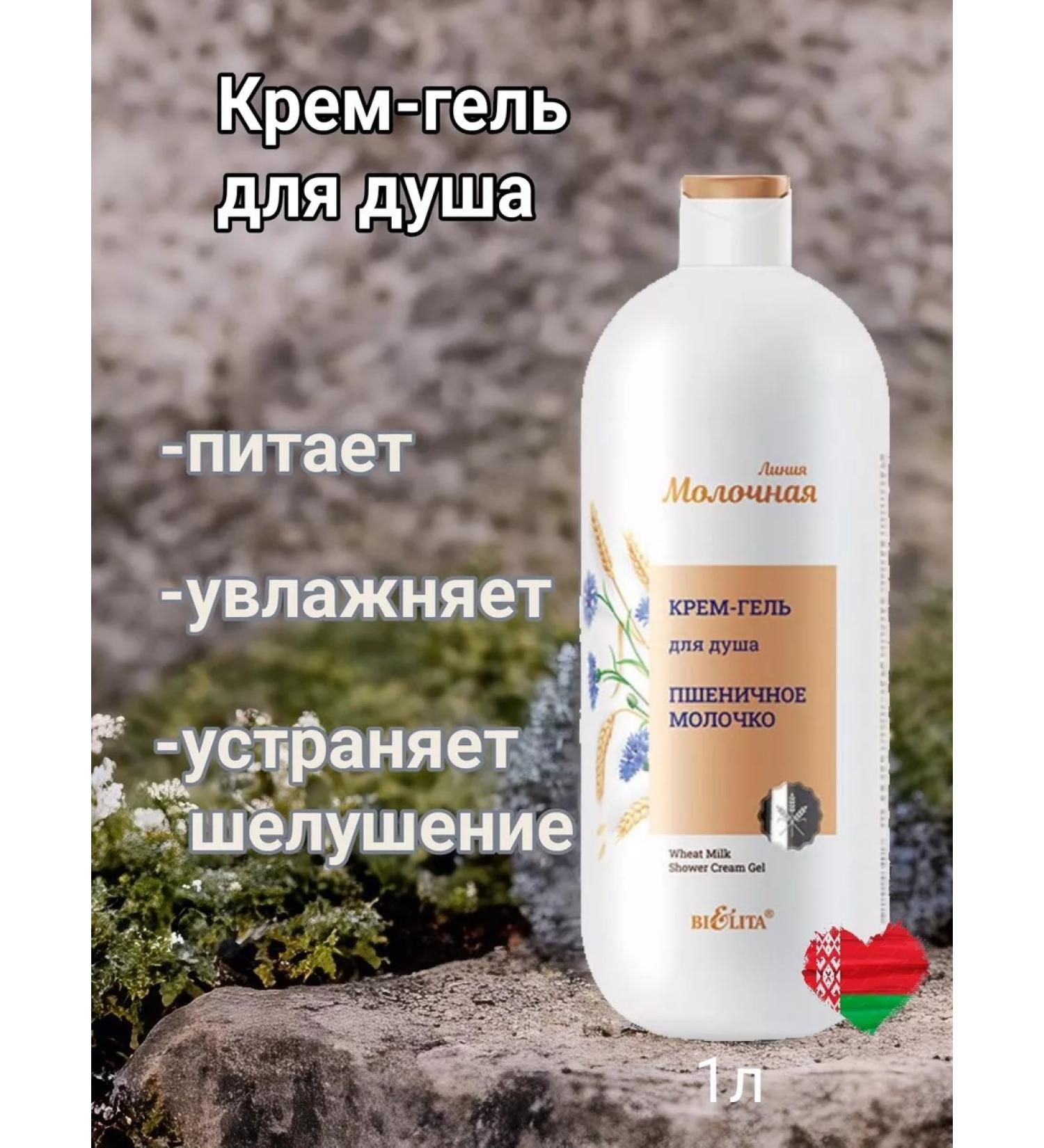 Belita Cream-gel shower wheat milk