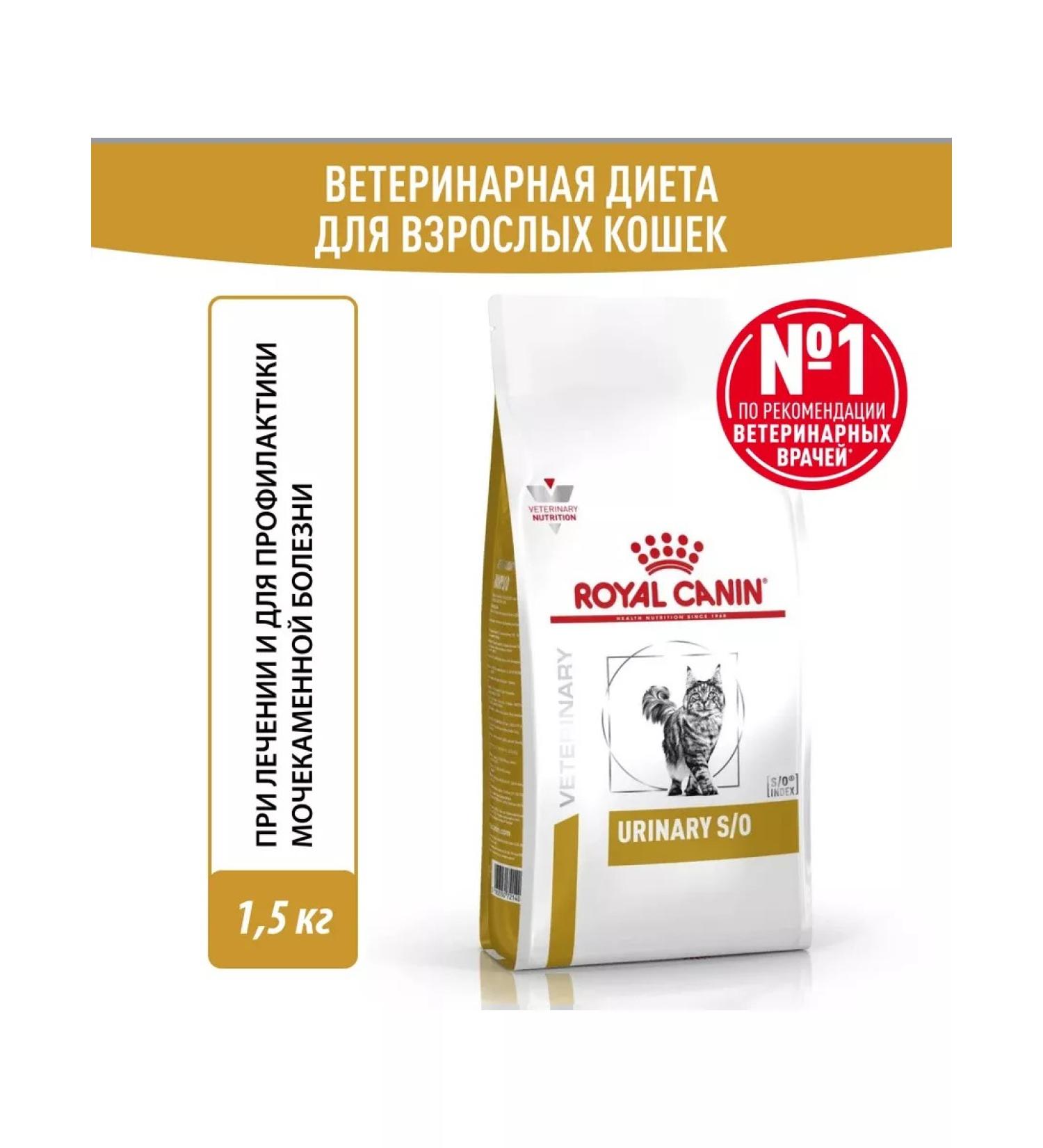 ROYAL CANIN Dry food for cats Urinary S o 1.5kg - Buy Online on GoSupps.com