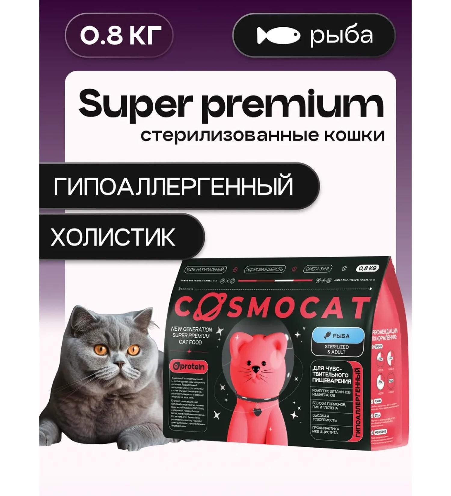 Cosmocat Dry feed for sterilized cats 0.8 kg with fish - Buy Online on GoSupps.com