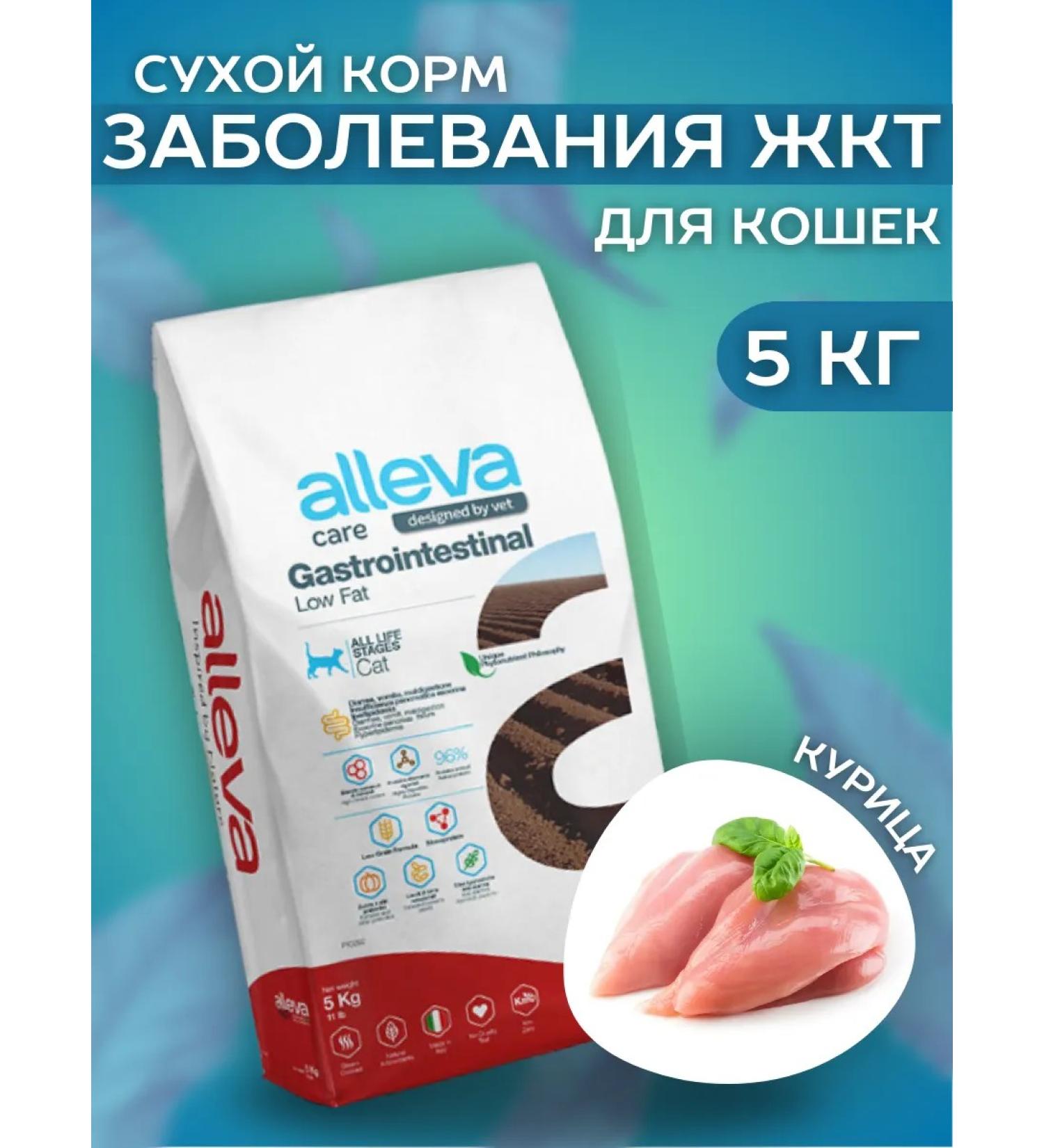 Alleva GastroinTestinal Dry food for cats with chicken 5 kg - Buy Online on GoSupps.com