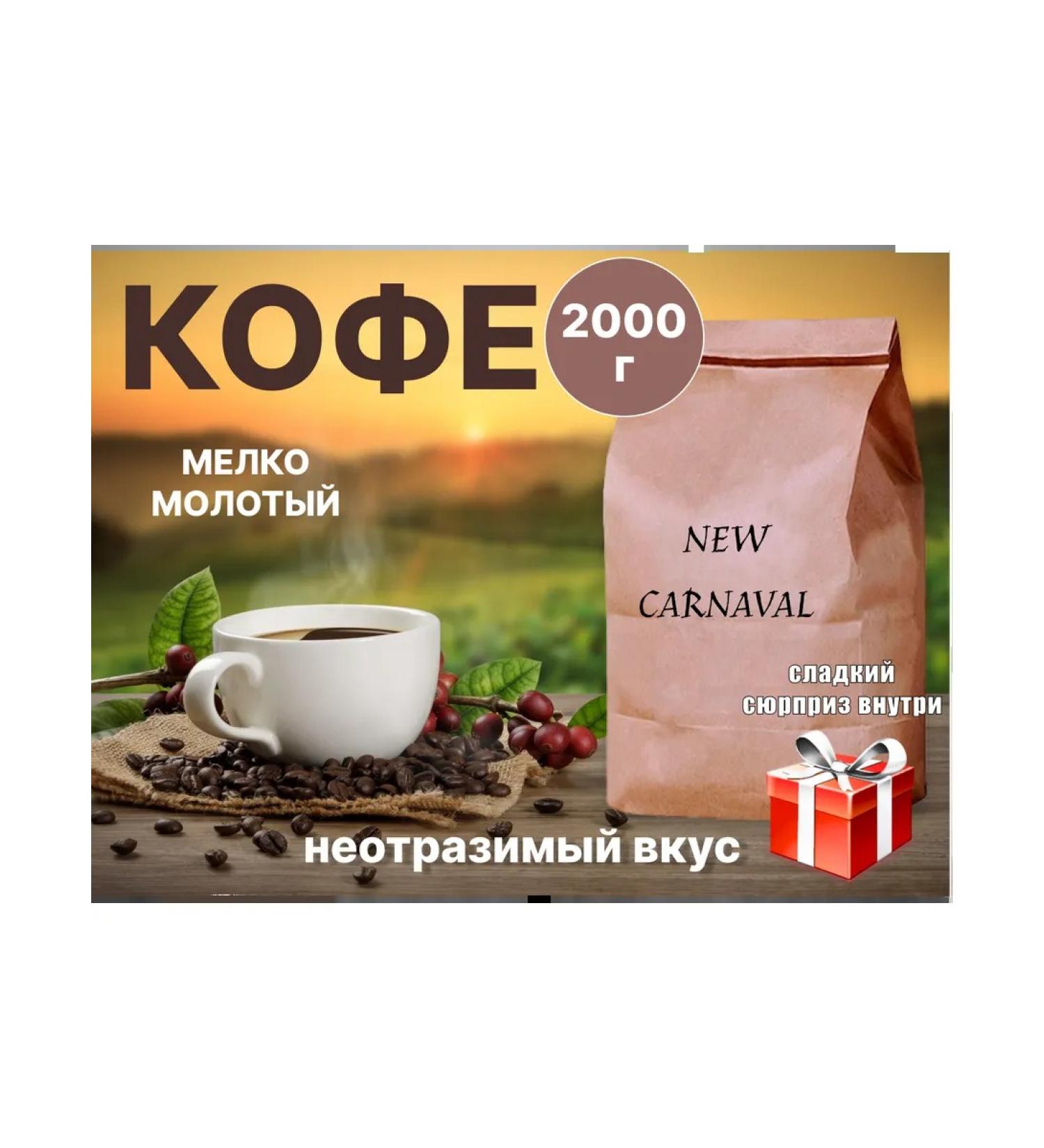 Coffee ground New Carnaval 2 kg - Buy Online on GoSupps.com