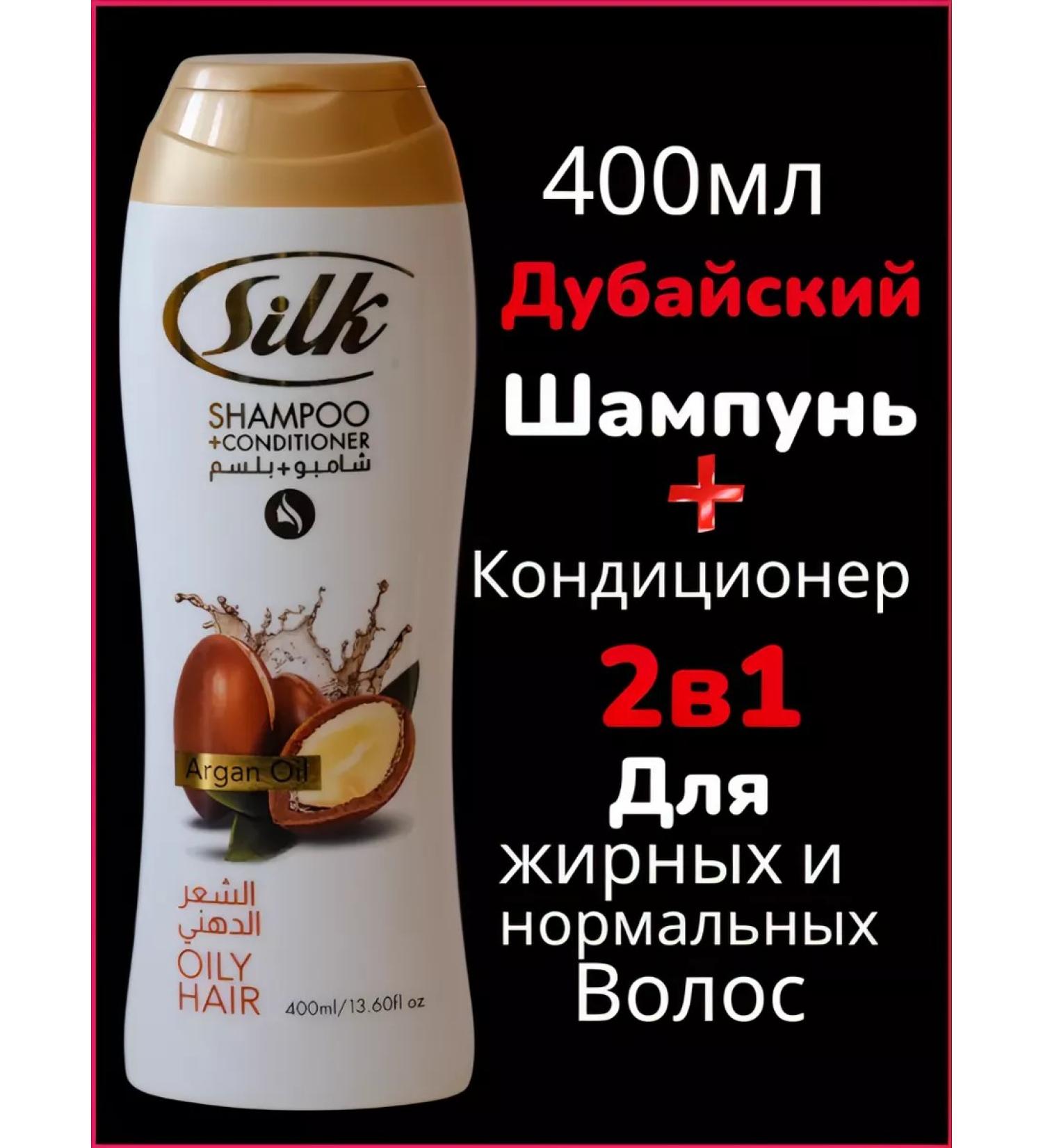 SILK Shampoo + air conditioner Argan Oil for oily hair 400ml - Buy Online on GoSupps.com