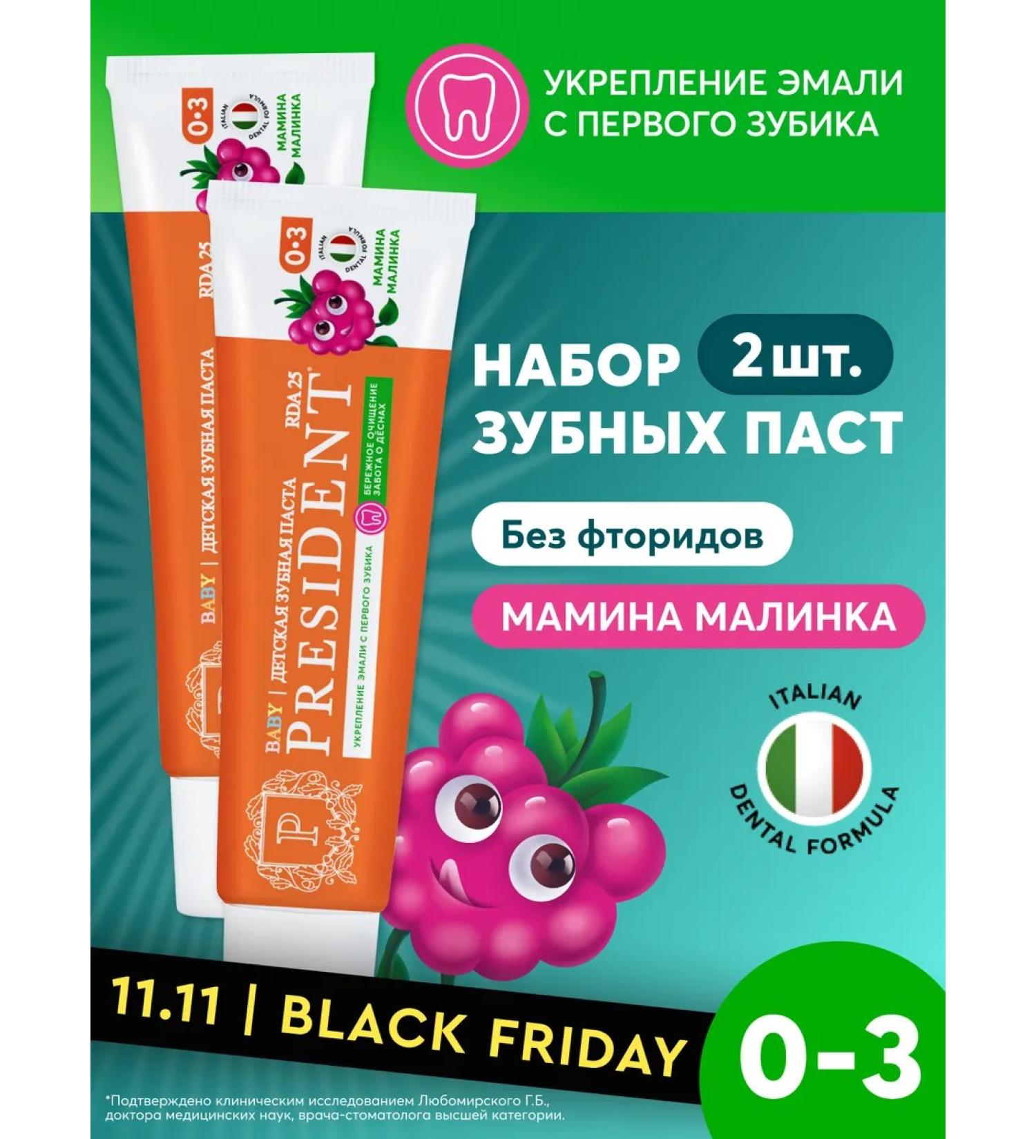 PRESIDENT Children's toothpaste 0-3 years old with the taste of mother's raspberry (2pcs ... - Buy Online on GoSupps.com