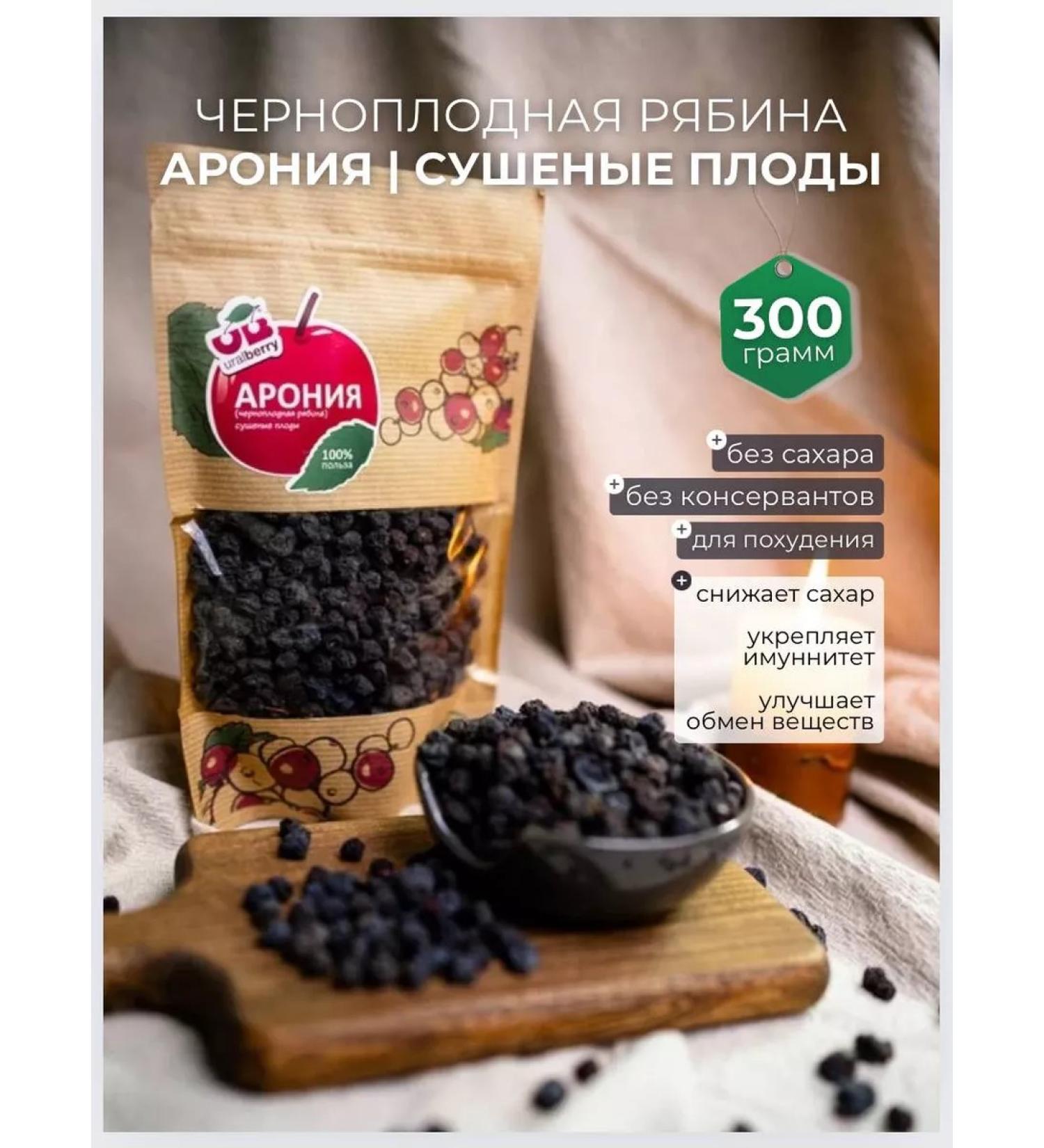 Uralberry Aronia (Chernokholovnaya Rowan) Dried fruits 300 gr - Buy Online on GoSupps.com