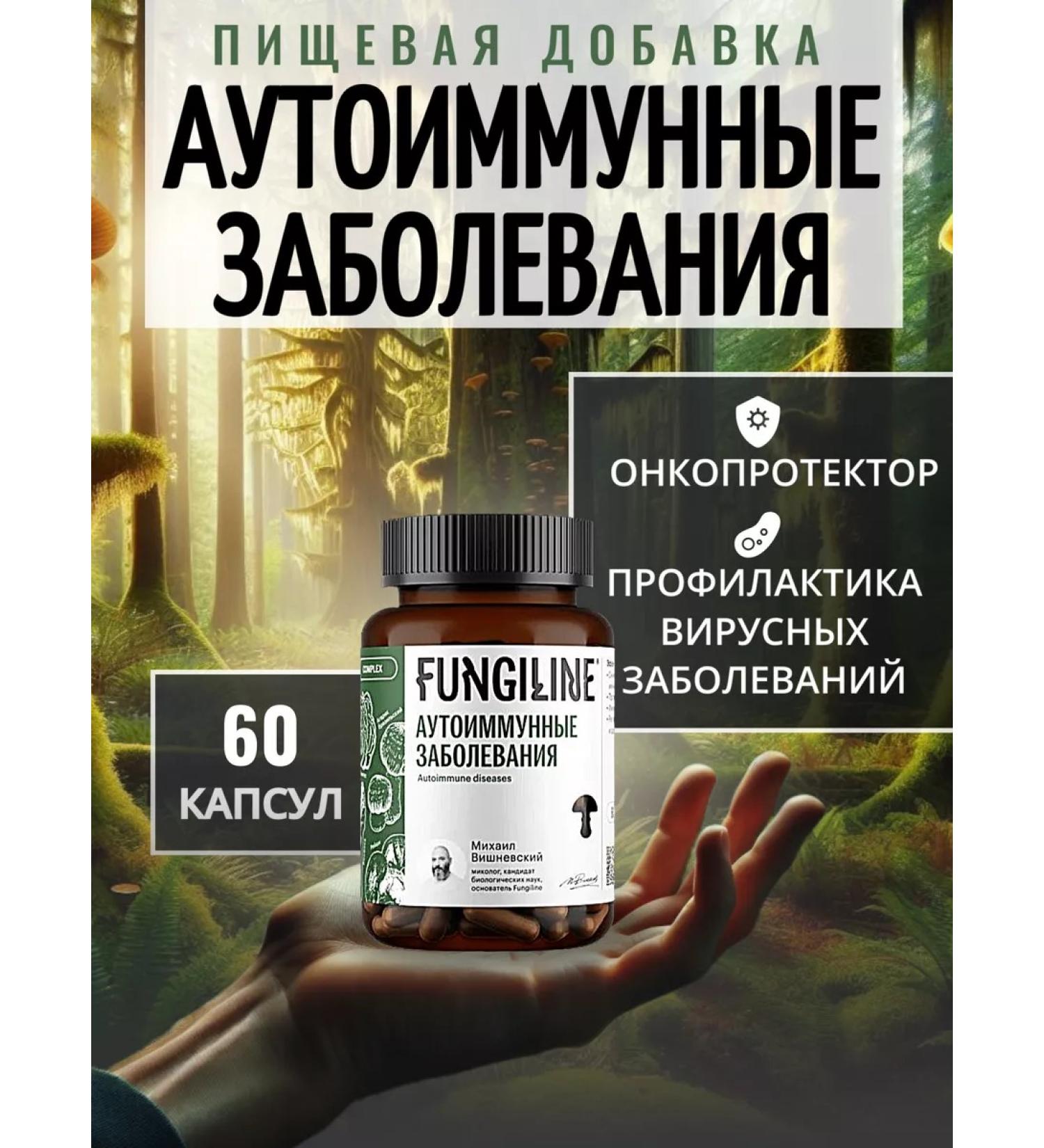 Fungiline Complex "Autoimmune Diseases" 60 capsules - Buy Online on GoSupps.com