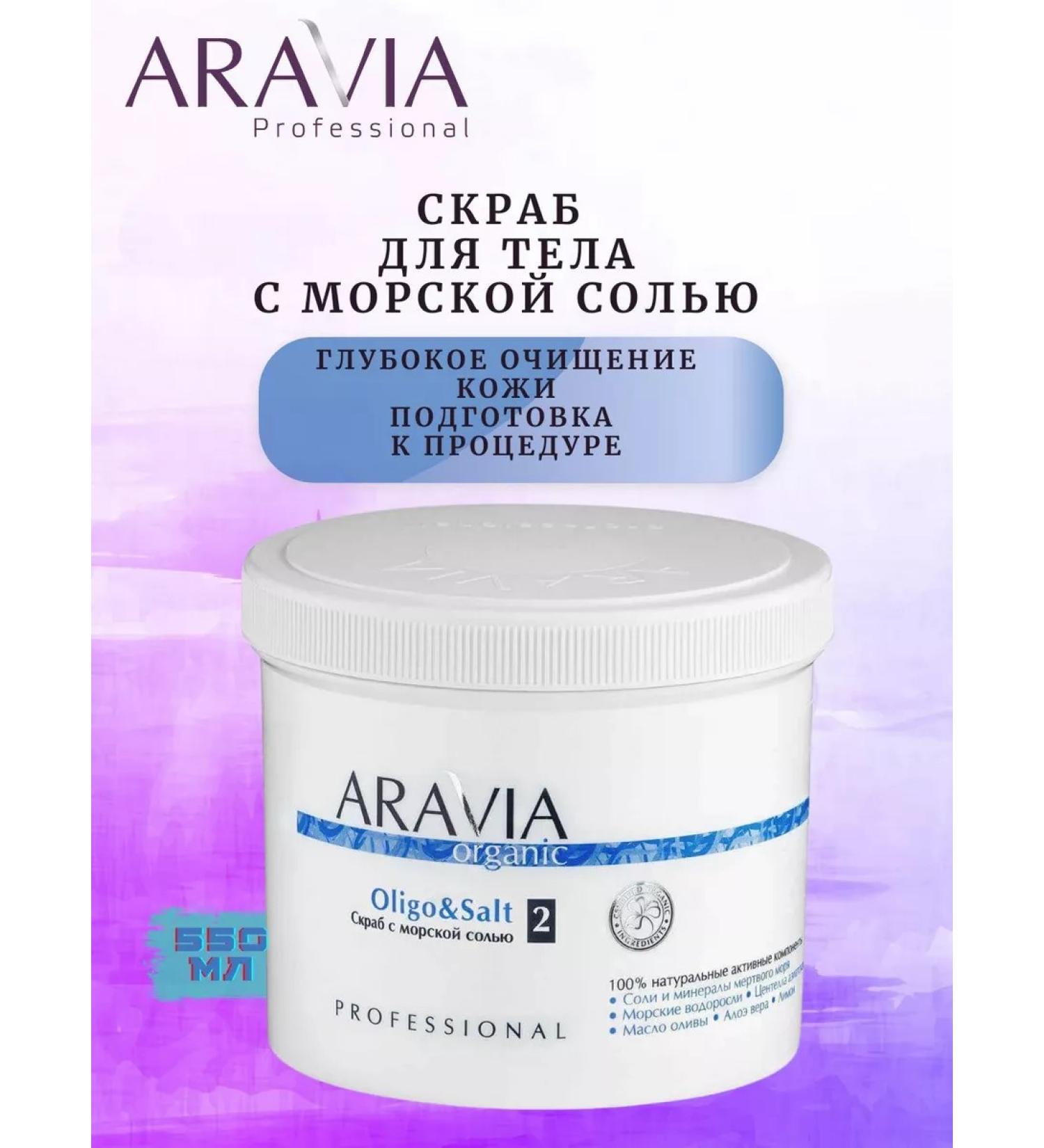 ARAVIA Professional Sea salt scrub