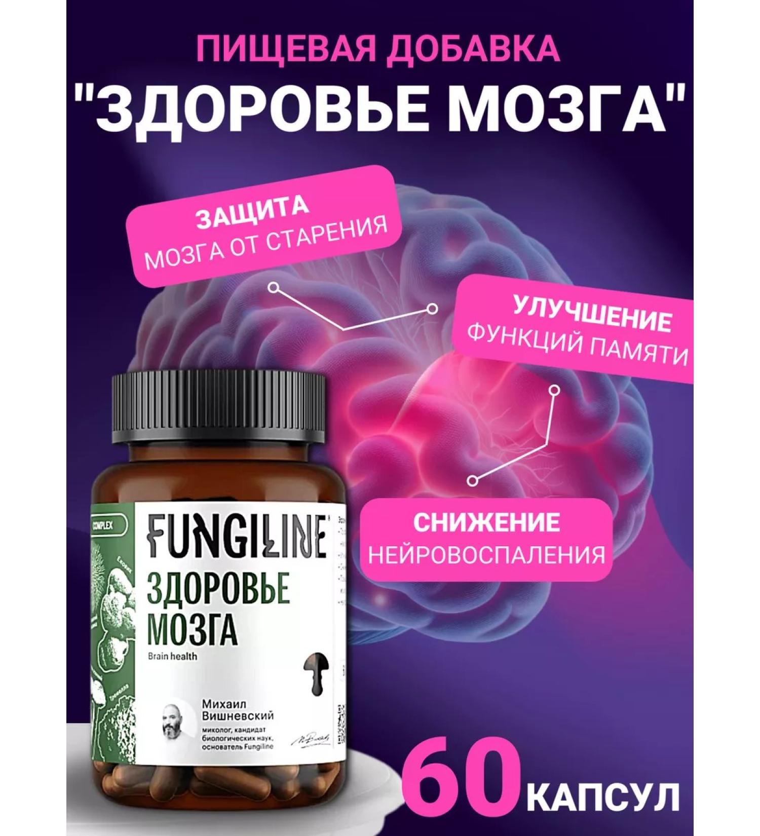 Fungiline Complex "Brain Health" 60 capsules - Buy Online on GoSupps.com