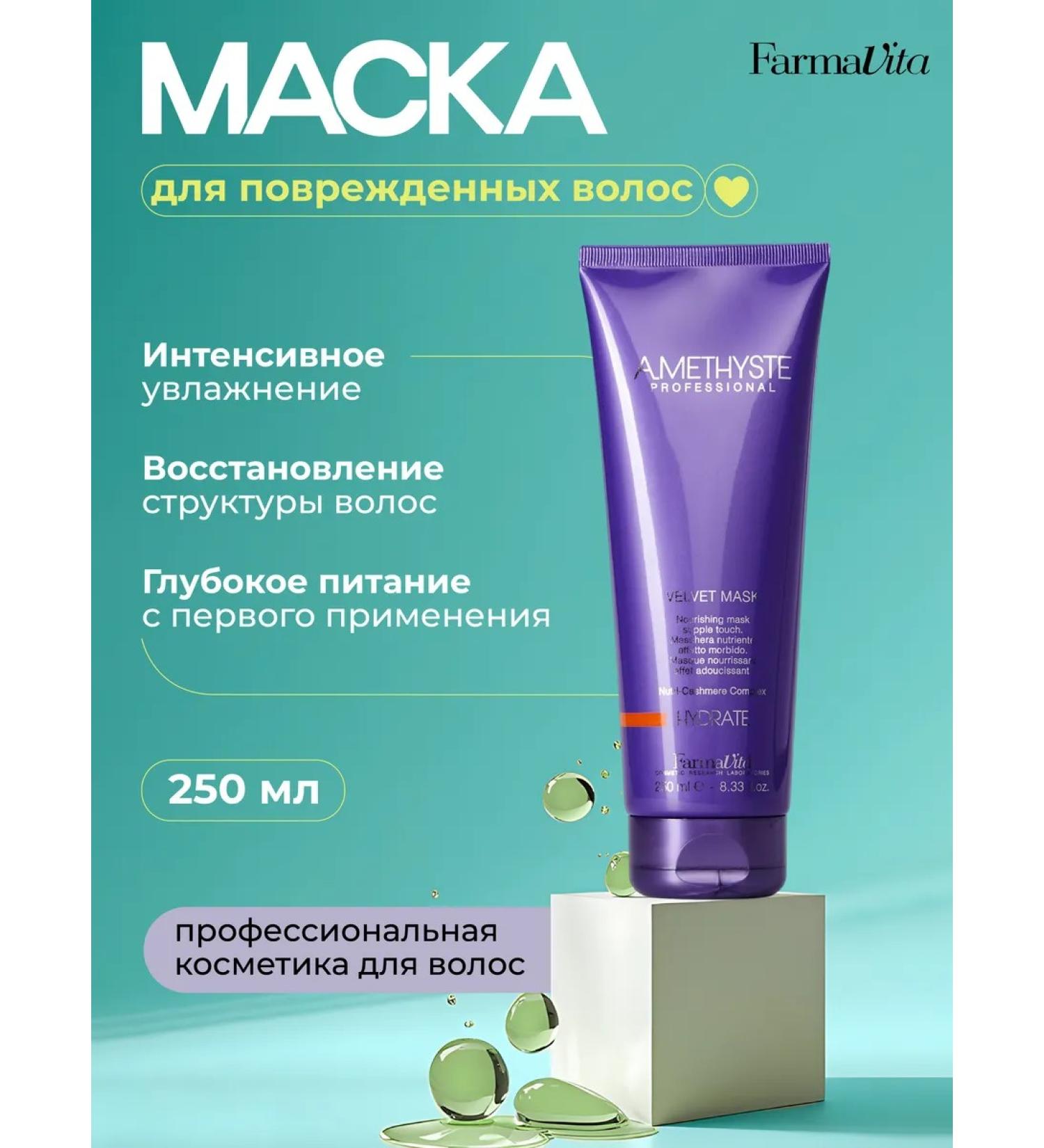 Farmavita Mask for damaged hair AmethySte Hydrate 250 ml - Buy Online on GoSupps.com