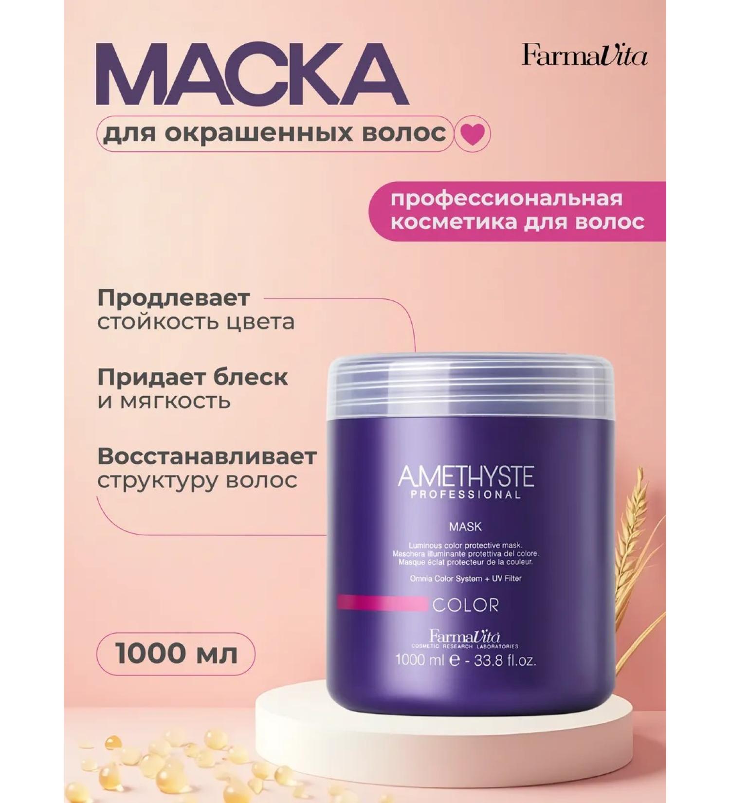 Farmavita Mask for dyed hair AmethySte Color Mask 1000 ml - Buy Online on GoSupps.com