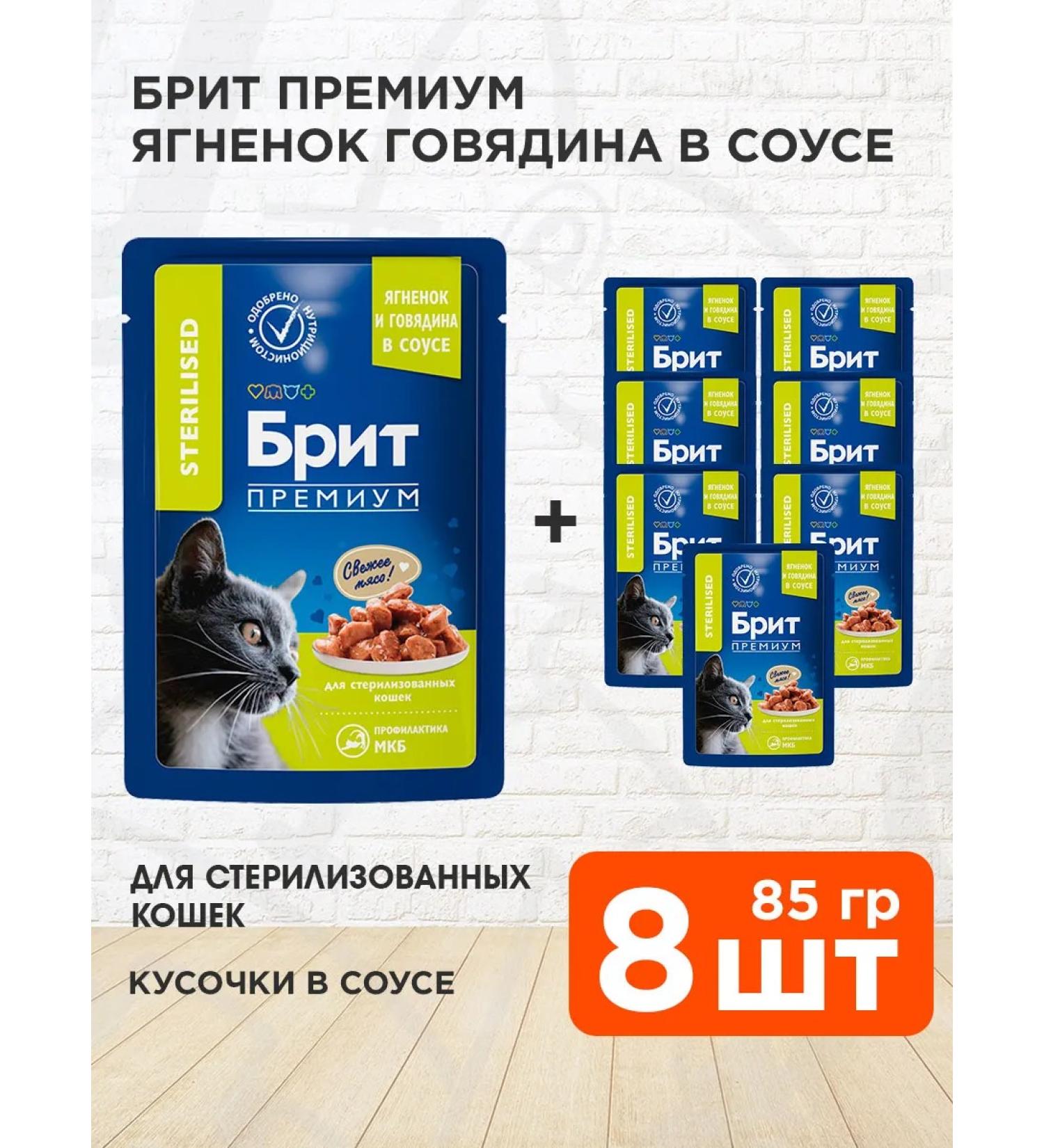 Brit Wet feed Premium sterilized cats lambs 85g 8 pcs - Buy Online on GoSupps.com