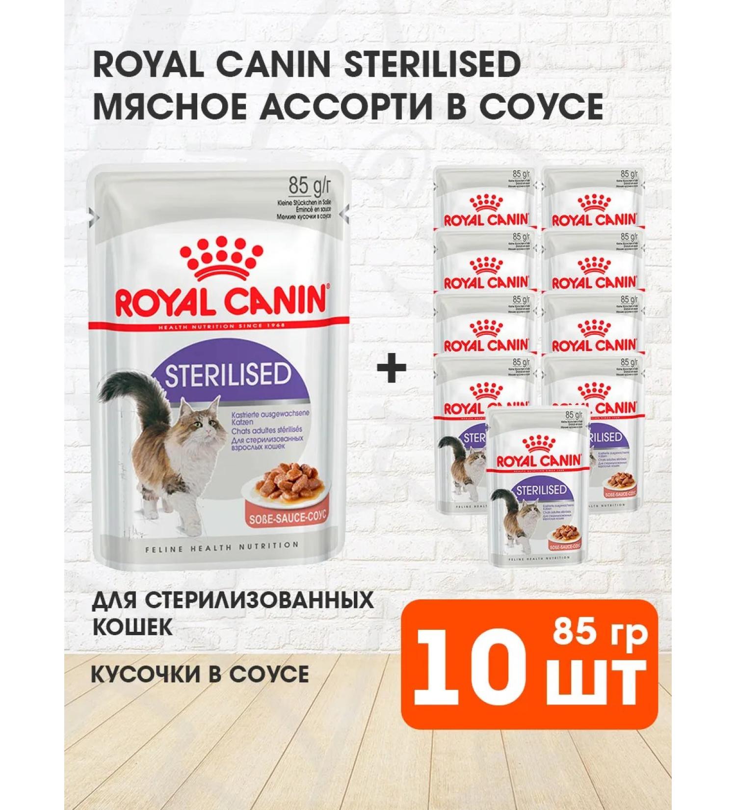 ROYAL CANIN Wet sterilated feed sterilized cats sauce 85 g 10pcs - Buy Online on GoSupps.com