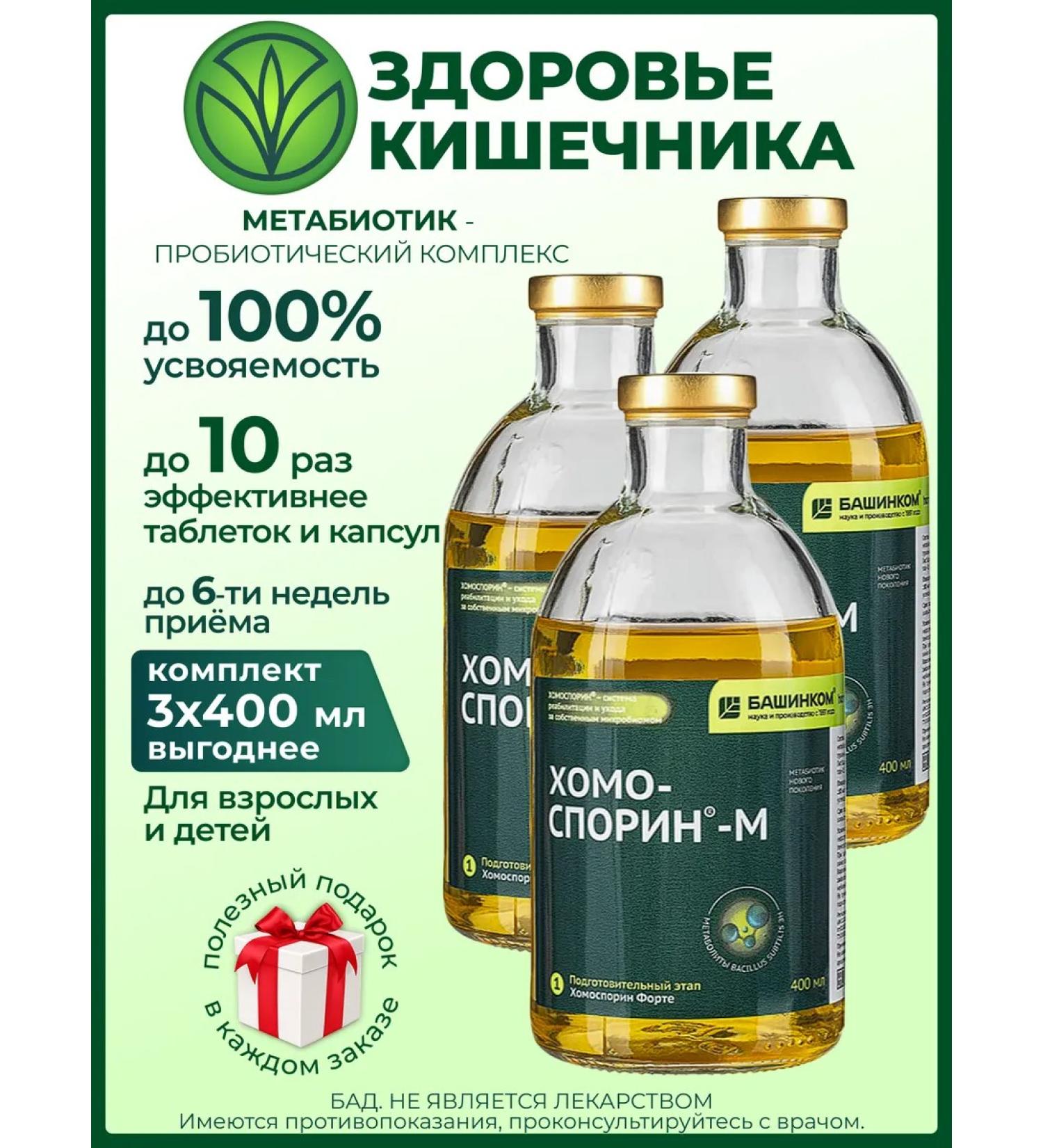 Chomosporin Fort metabiotic for intestines 3 FL 400 ml - Buy Online on GoSupps.com