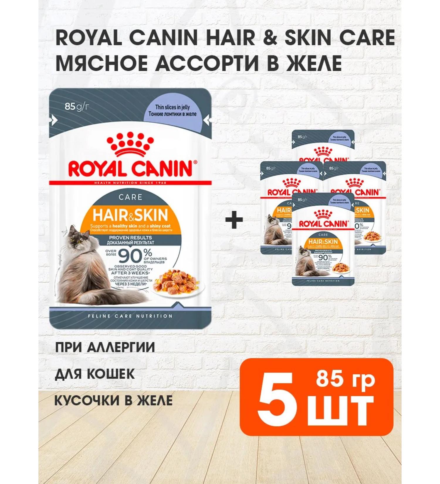 ROYAL CANIN Wet feed Hair & Skin Care for cats in jelly 85 g 5 pcs - Buy Online on GoSupps.com