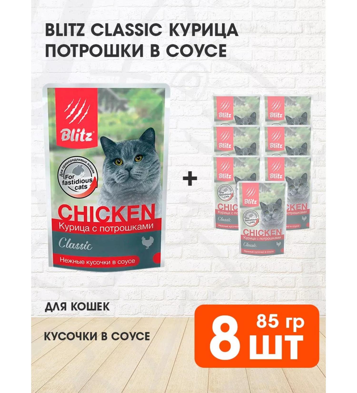 BLITZ Wet feed Classic for cats chicken giblets 85 g 8 pcs - Buy Online on GoSupps.com
