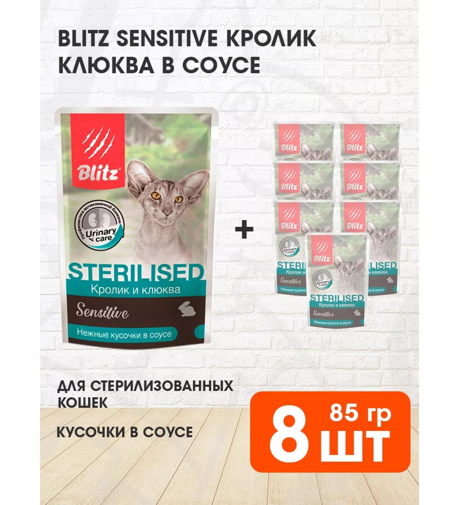 BLITZ Sensitive feed of sterilized cats Rabbit Cranberry 85 g 8pcs - Buy Online on GoSupps.com