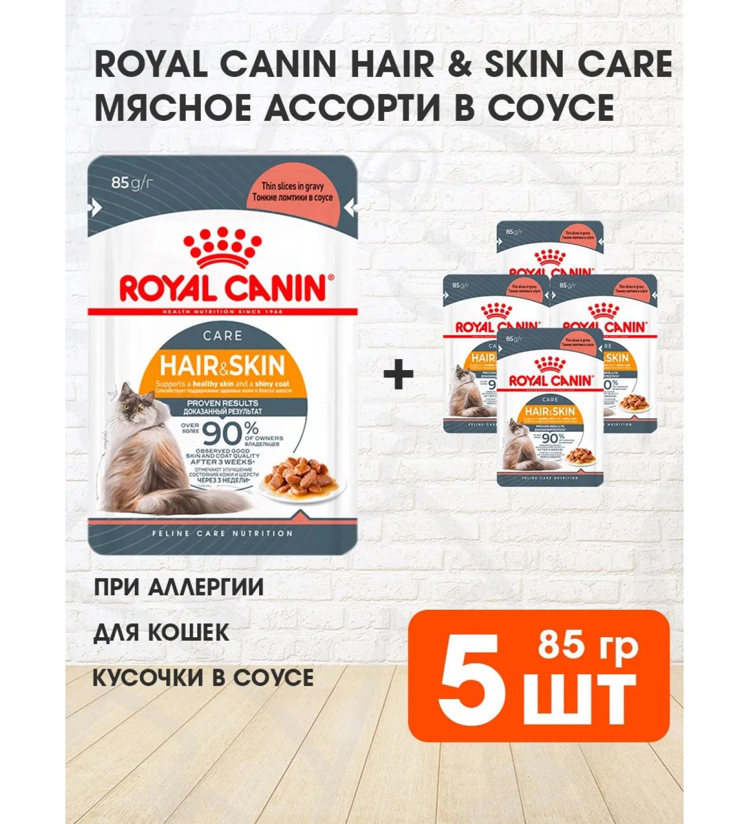 ROYAL CANIN Wet feed Hair & Skin Care for cats in sauce 85 g 5 pcs - Buy Online on GoSupps.com