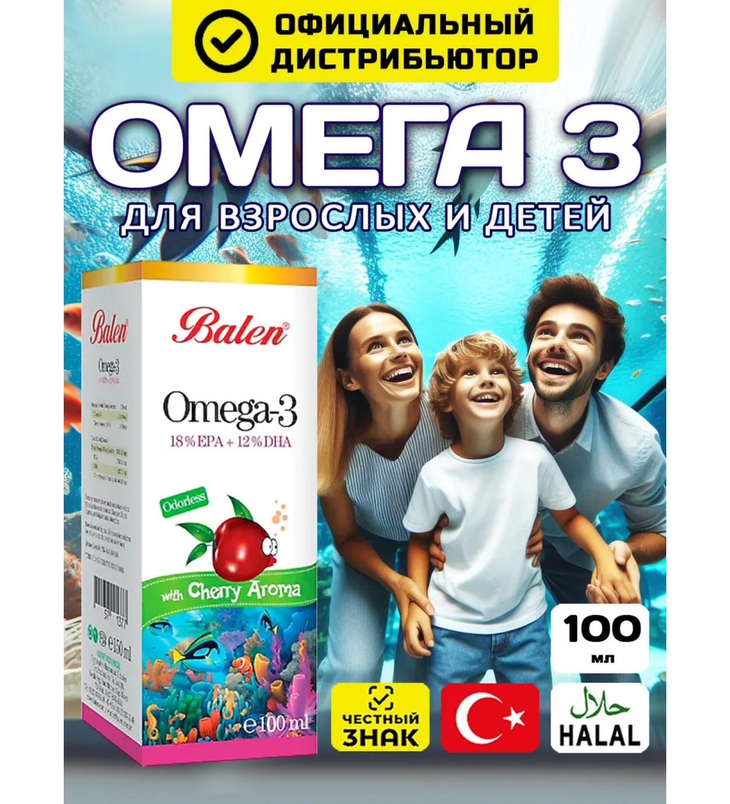 Balen Omega 3 for children T rkiye Syrup Taste Vishnya 100 ml - Buy Online on GoSupps.com