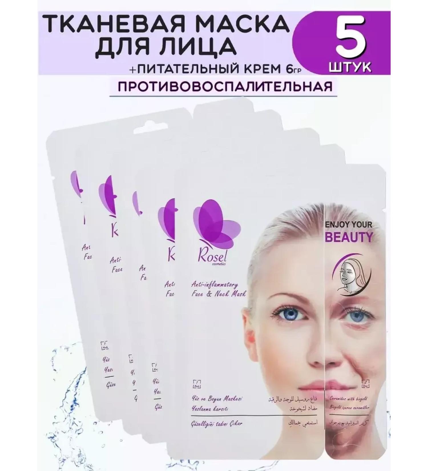 Rosel Cosmetics Face mask Anti-Inflammatoty 5 pcs