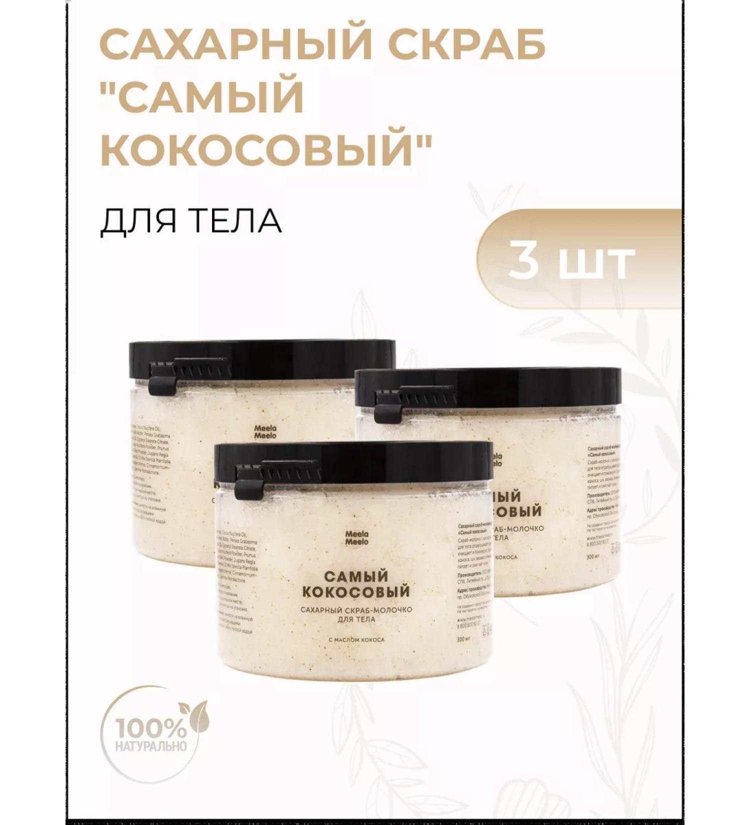 Meela Meelo Sugar scrub milk for the most coconut - Buy Online on GoSupps.com